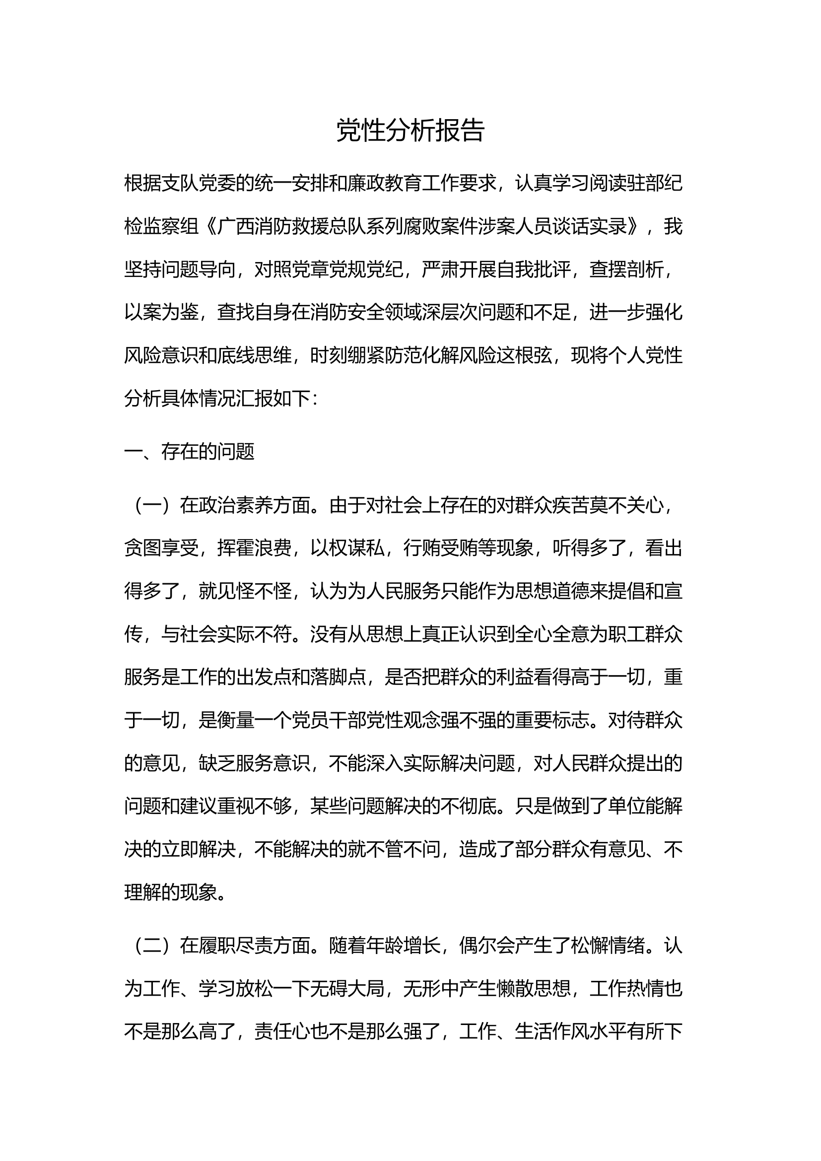 三党性分析报告（学习广西案例）.docx 第1页