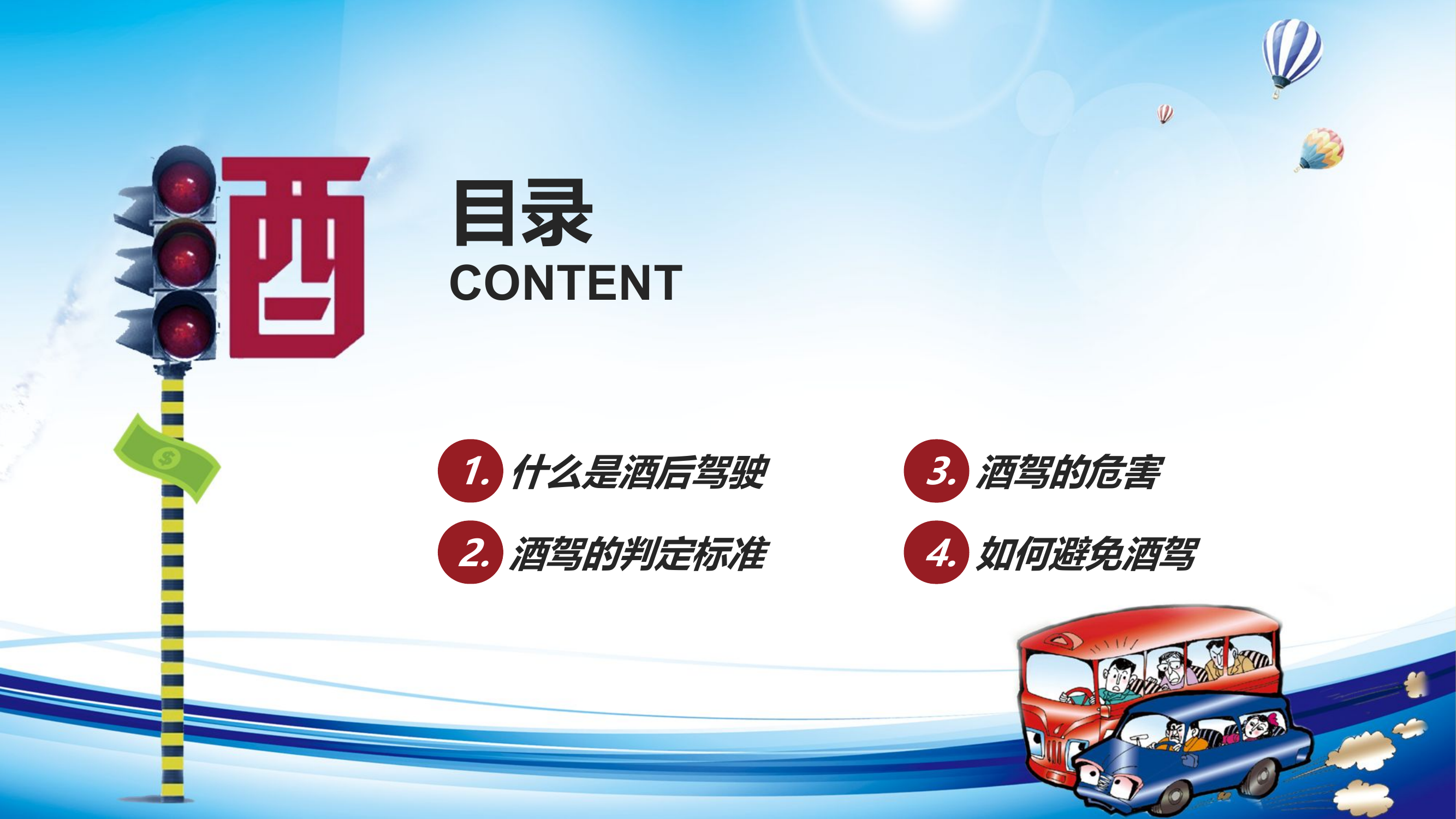 拒绝酒驾交通安全在心中.pptx 第2页