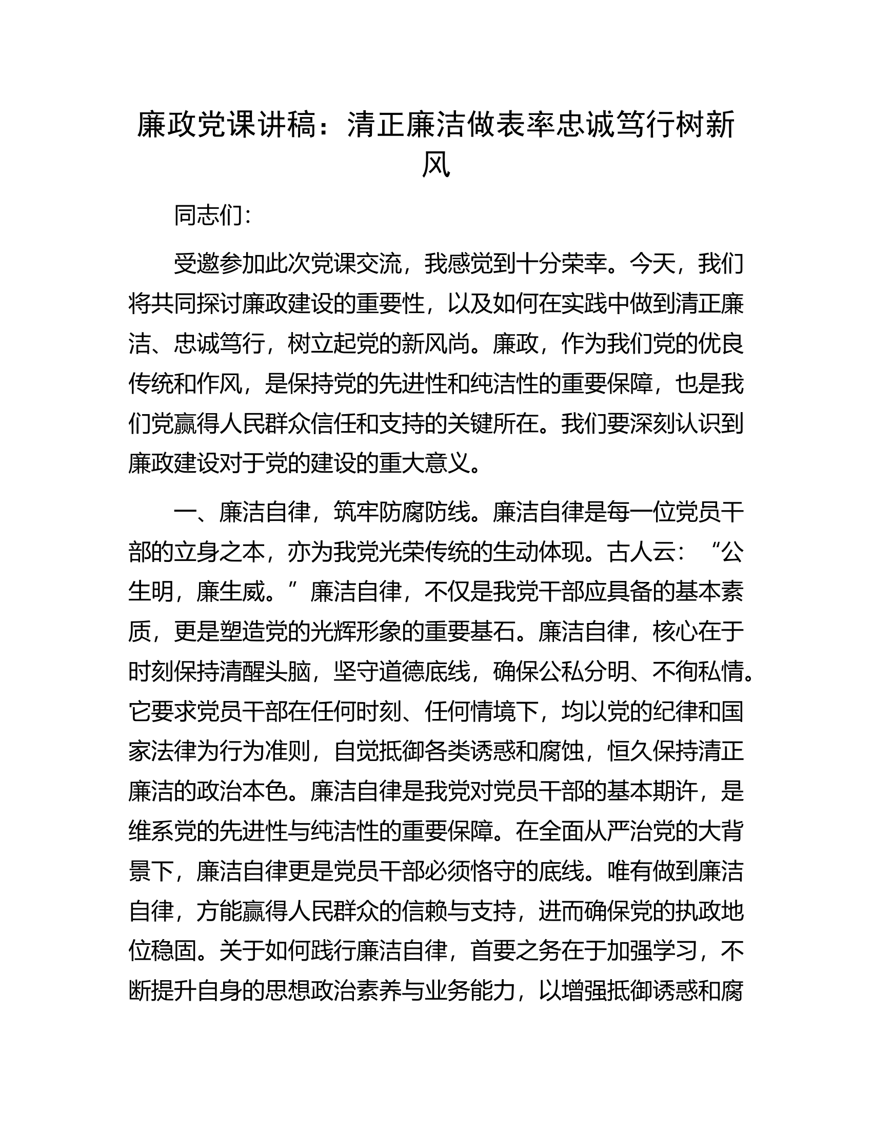 廉政党课讲稿：清正廉洁做表率忠诚笃行树新风..............docx 第1页