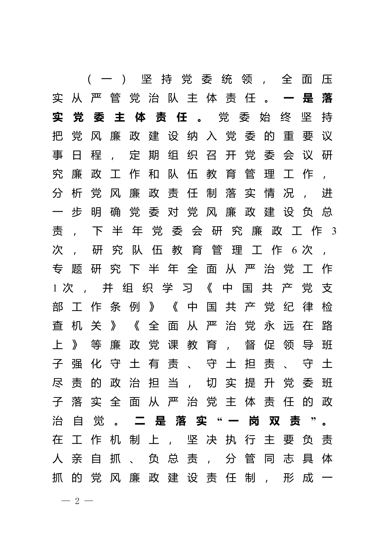 2023年下半年全面从严治党主体责任及党风廉政形势分析开展情况的报告.doc 第2页