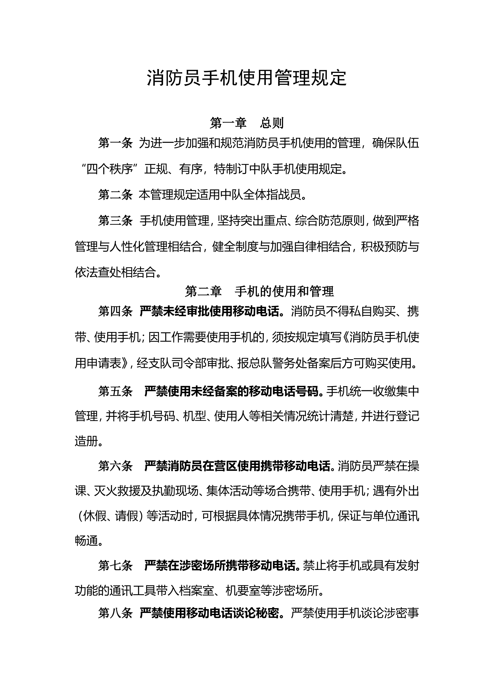 手机使用管理规定.doc 第1页