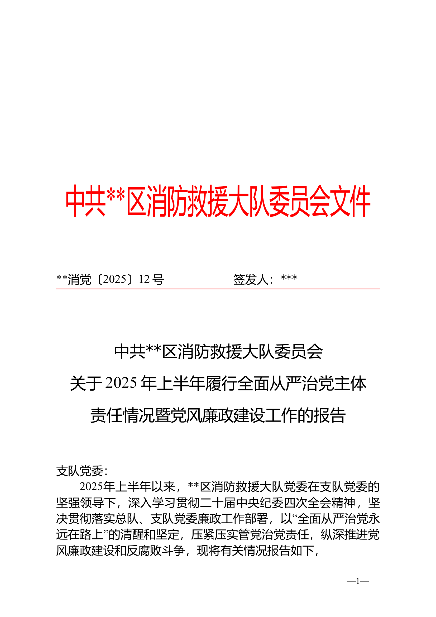 区消防大队关于2025年上半年履行全面从严治党报告 第1页