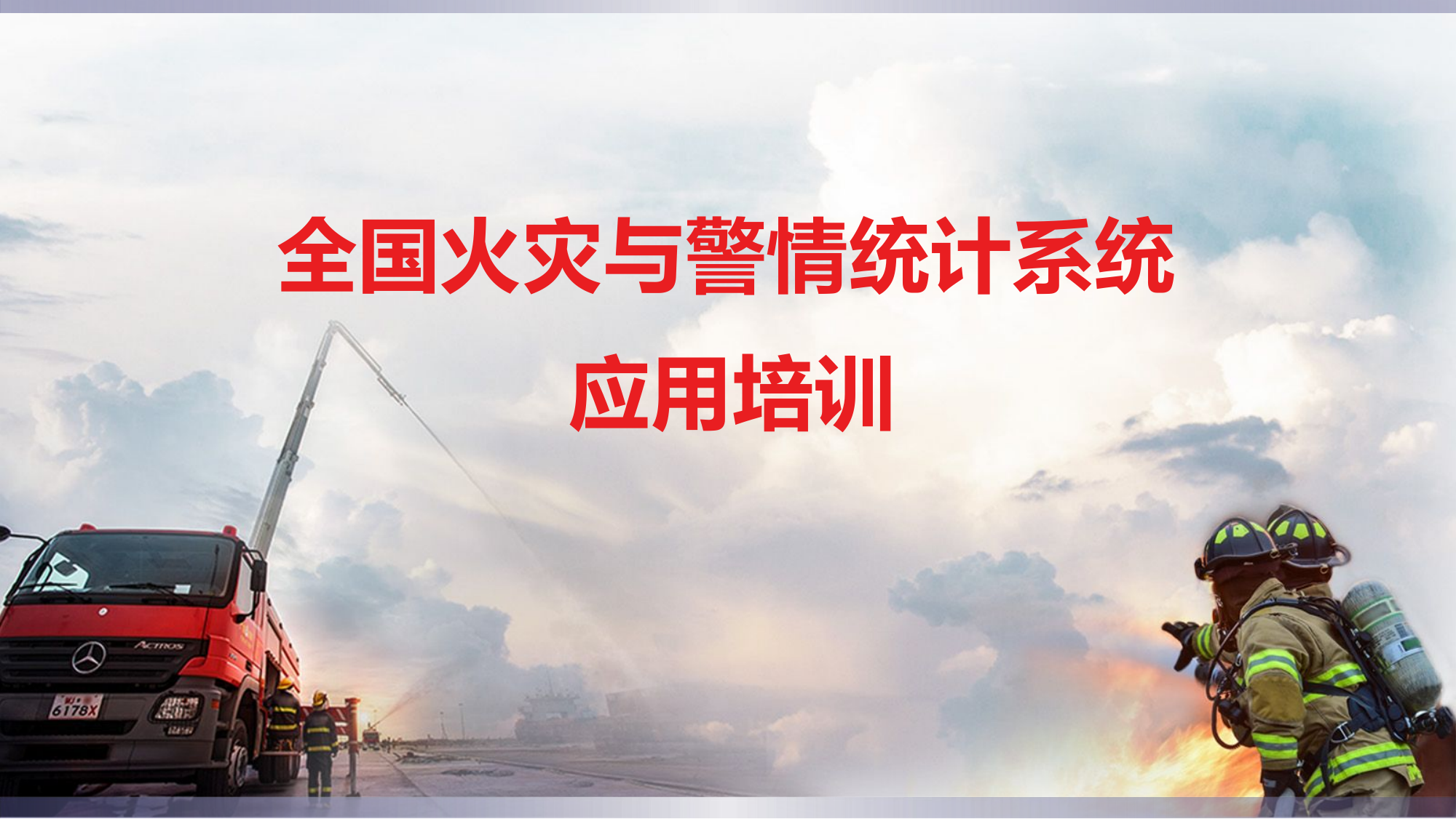 全国火灾与警情统计系统培训资料.pptx 第1页