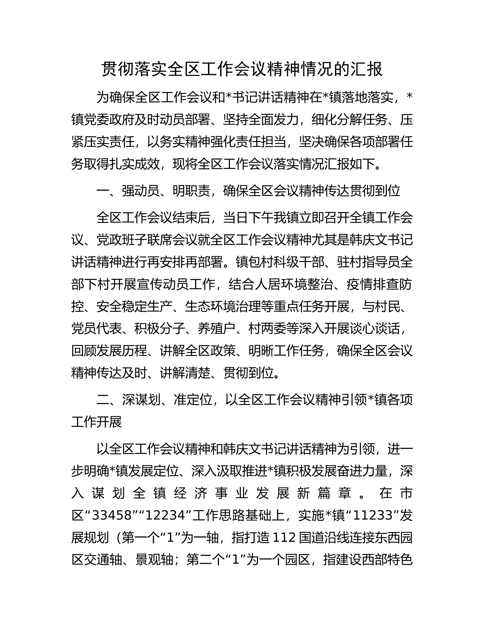 贯彻落实全区工作会议精神情况的汇报.docx 第1页
