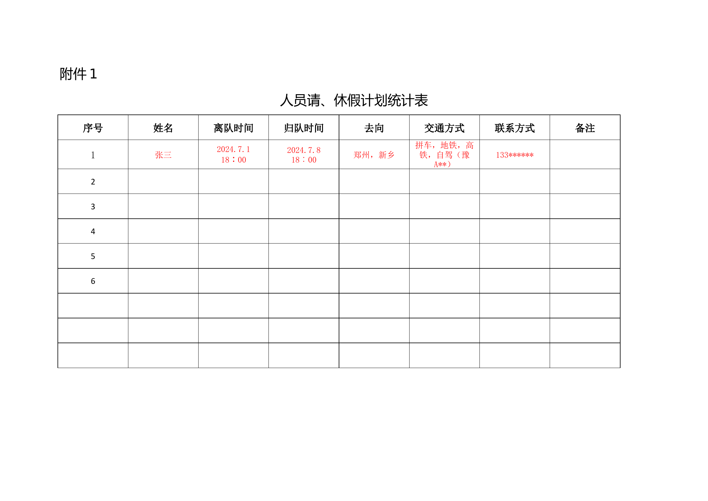 &ldquo;家队互联&rdquo;人员请、休假计划统计表（7表）.docx 第1页