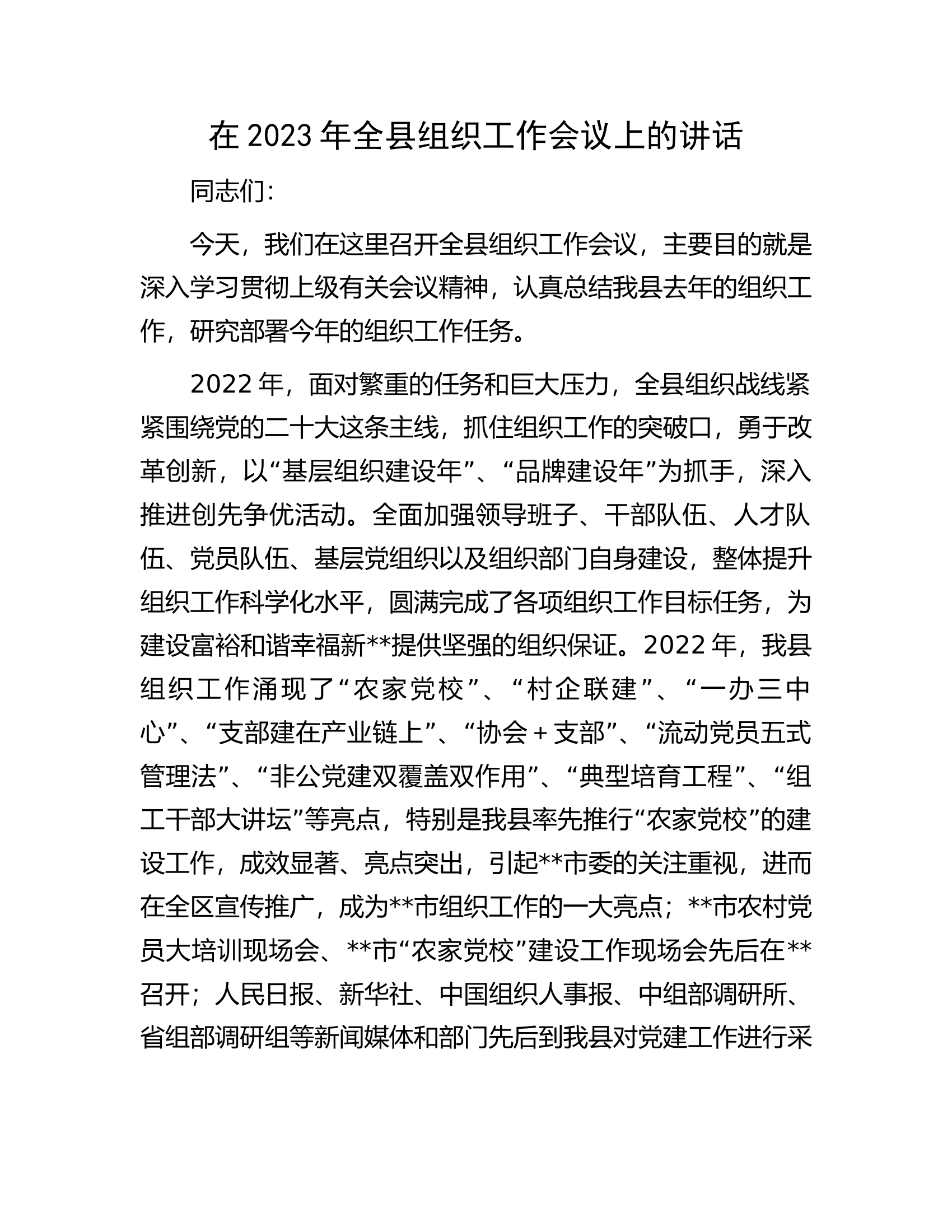 在2023年全县组织工作会议上的讲话.docx 第1页
