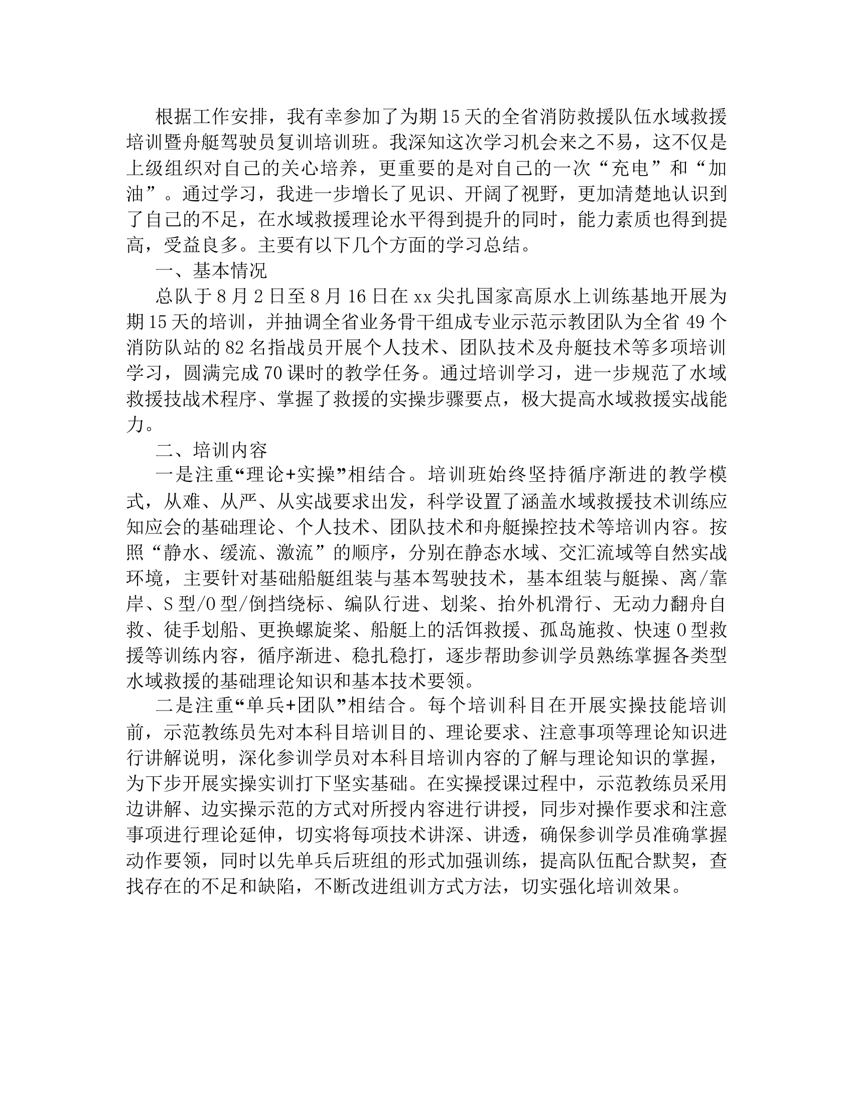 全省消防救援队伍水域救援培训暨舟艇驾驶员复训培训班学习心得体会.rtf 第2页