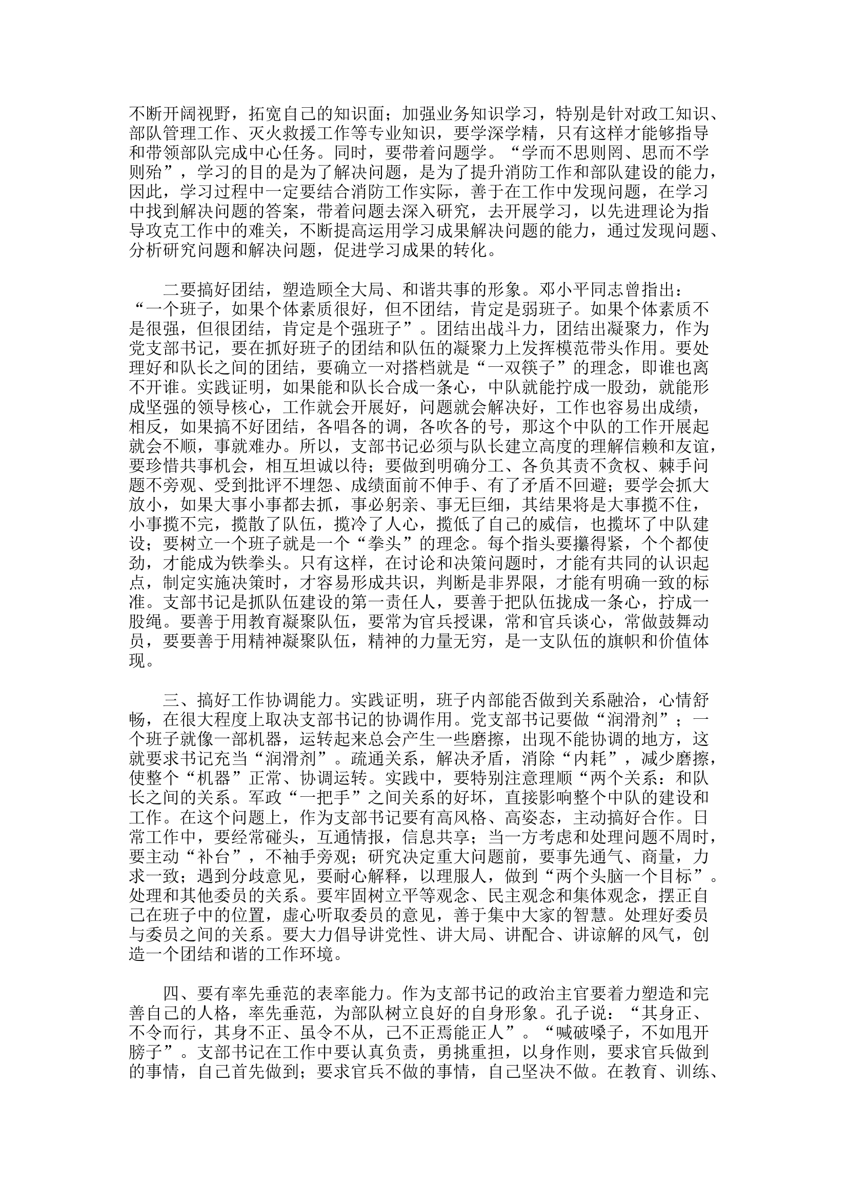 精品：浅谈指导员如何有效履行党支部书记职责.docx 第2页
