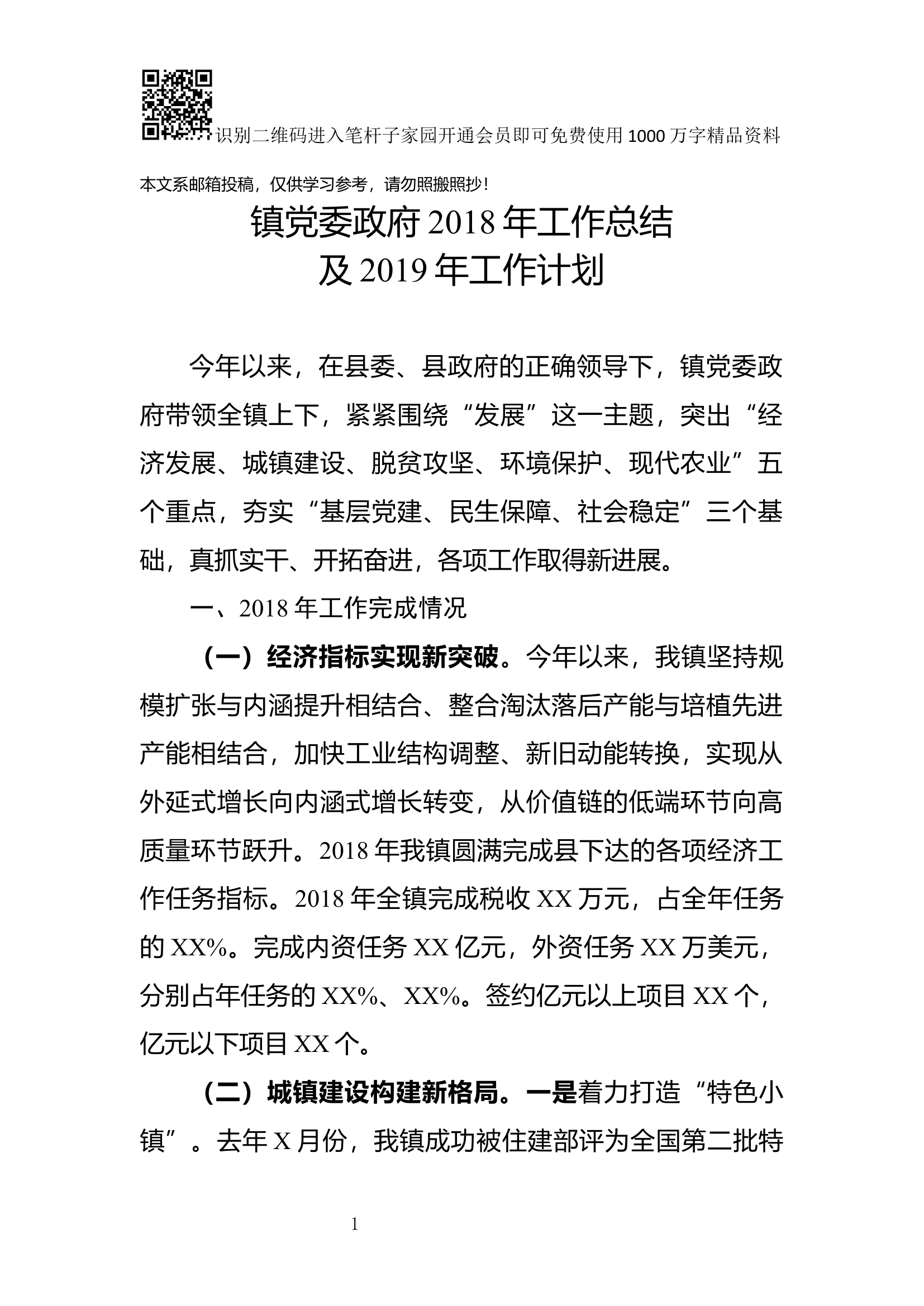 镇党委政府2018年工作总结及2019年工作计划(范文).docx 第1页