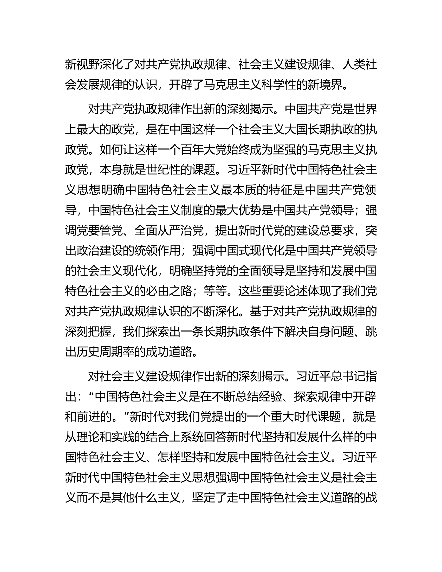 党课讲稿：习近平新时代中国特色社会主义思想的理论创新与时代价值.docx 第2页