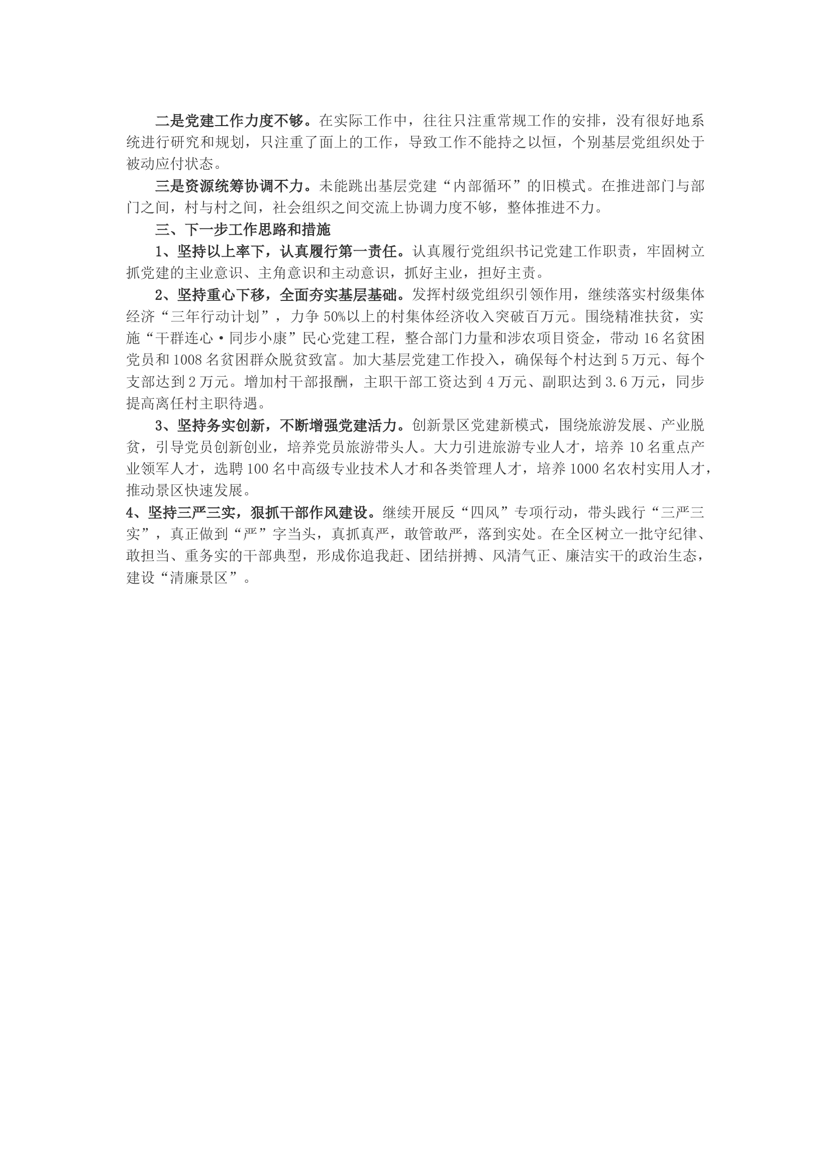 风景名胜区党工委书记党建述职报告.docx 第2页