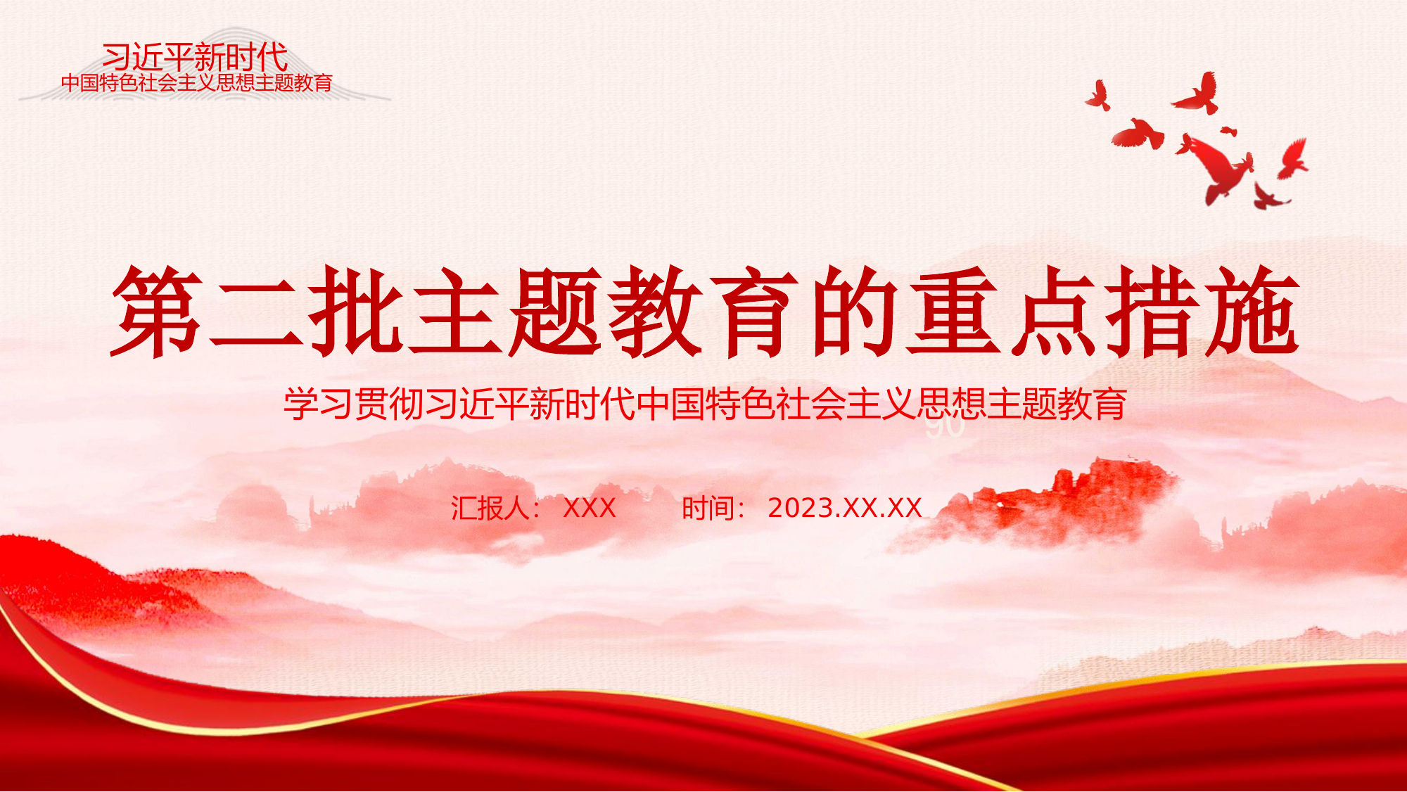 精品：党课：第二批主题教育的重点措施学习贯彻新时代中国特色社会主义思想主题教育党课PPT.pptx 第1页