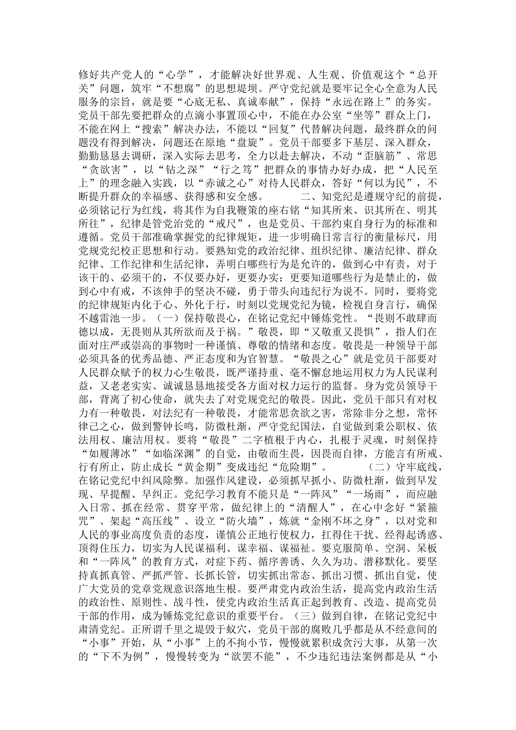 栀夏：【党纪学习教育专题党课】从讲政治的高度抓实党纪学习教育，不断提高政治站位、扛起政治责任、严守政治底线.docx 第2页