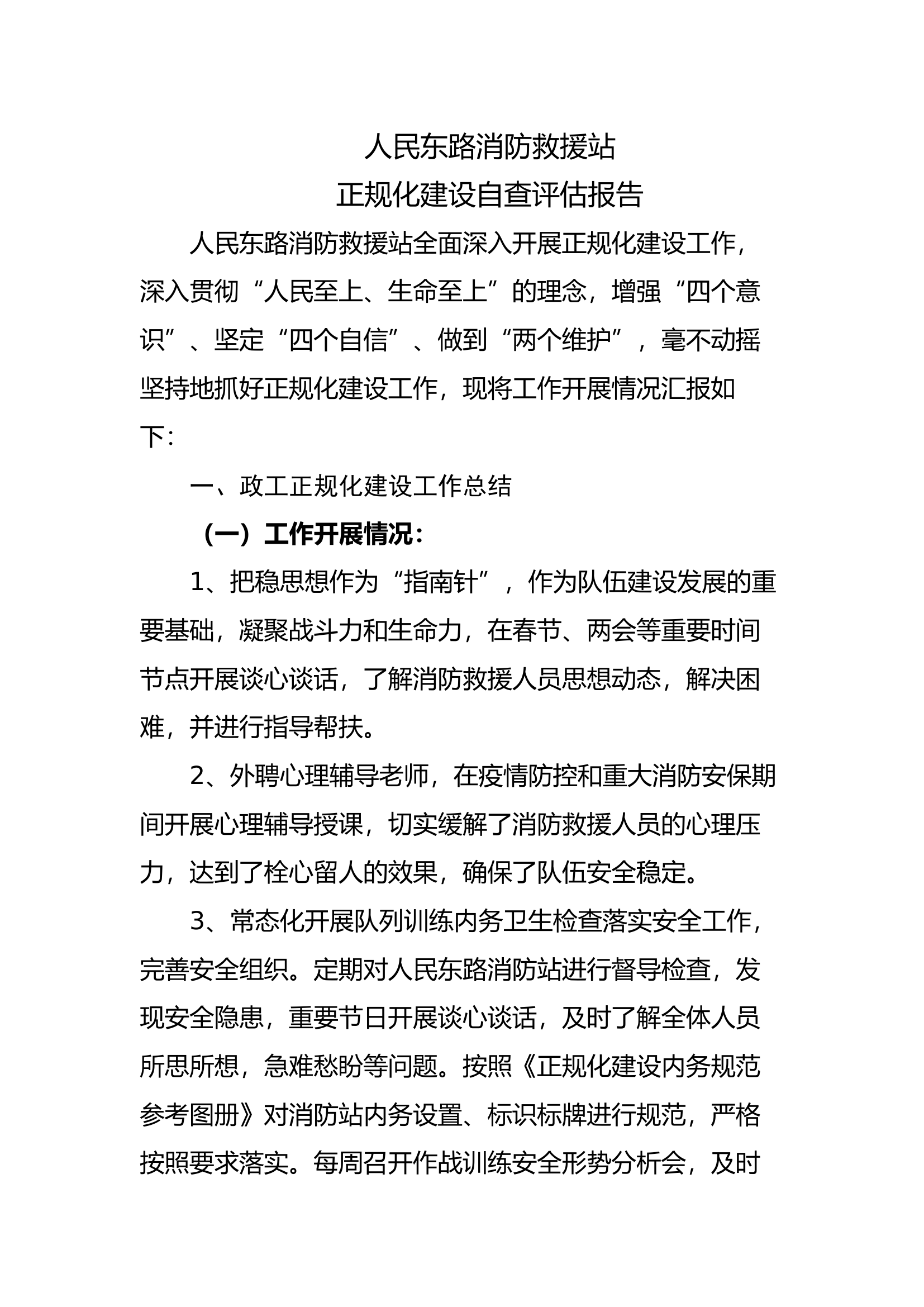 消防救援站正规化建设自查自纠报告.docx 第1页
