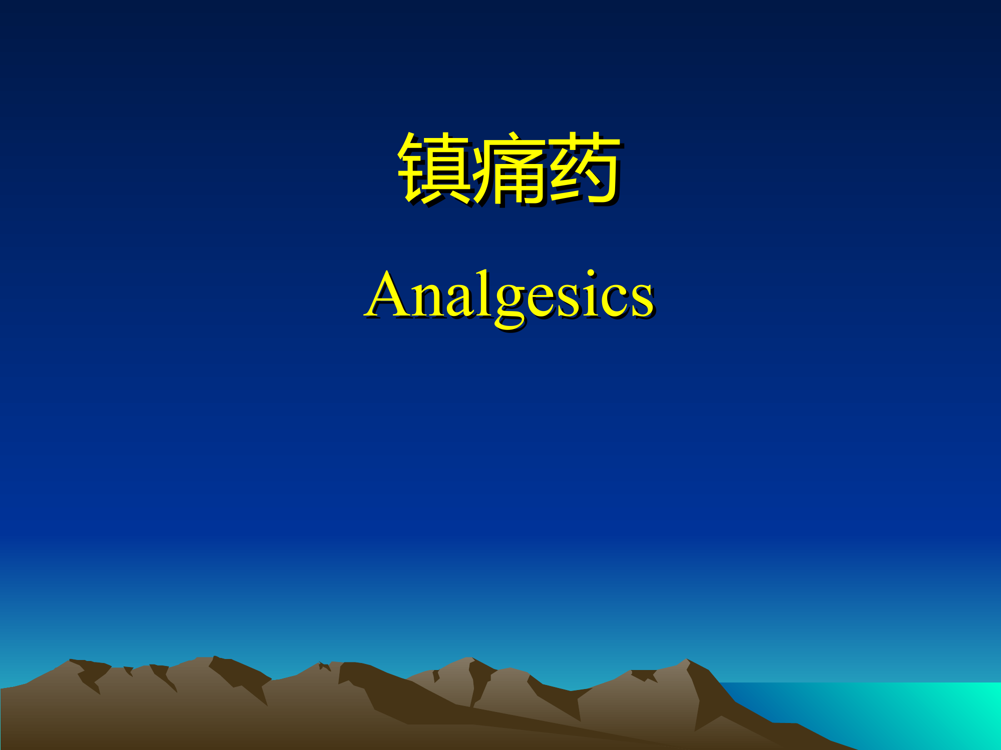 常用药物二.ppt 第1页