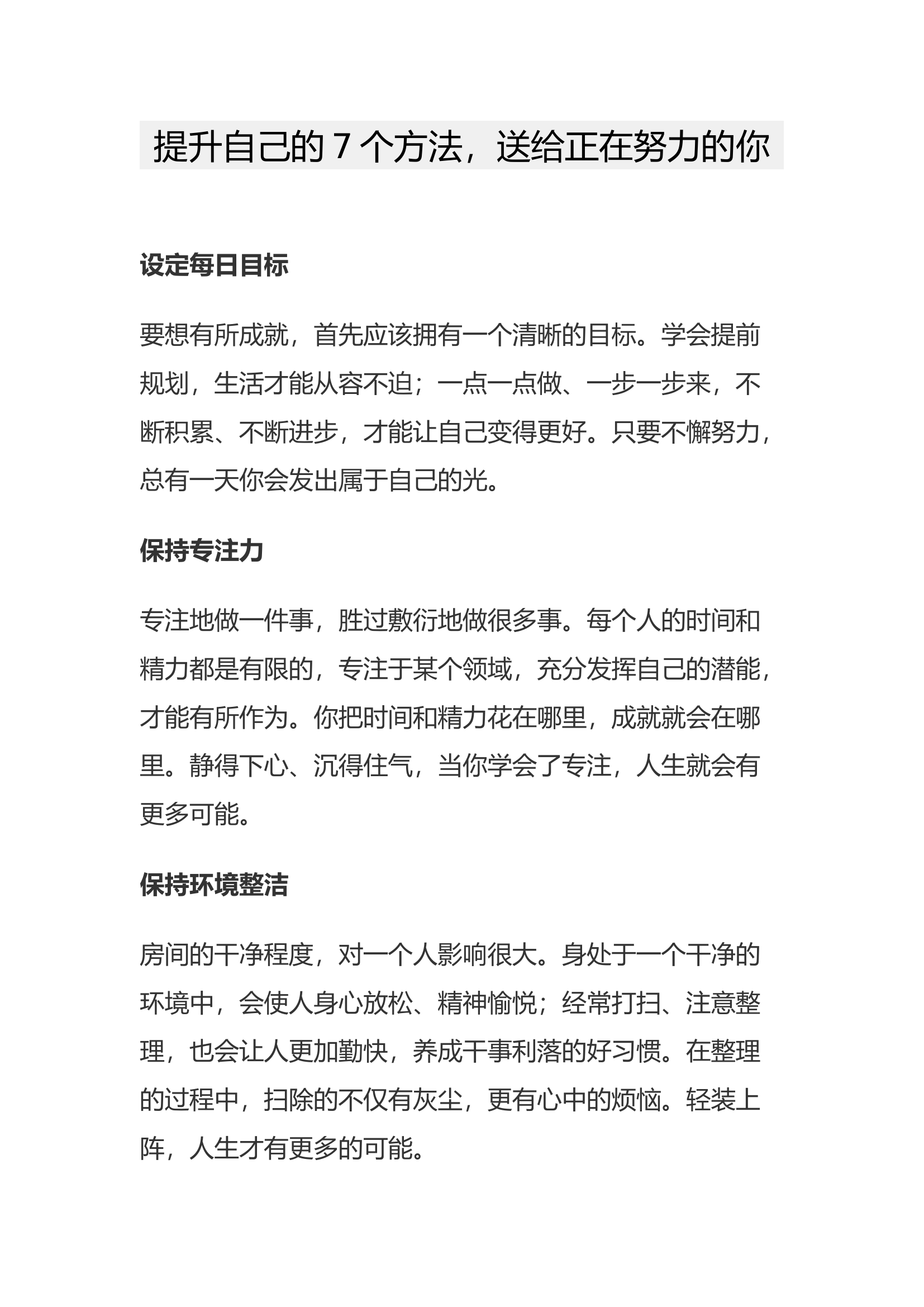 提升自己的7个方法，送给正在努力的你.docx 第1页