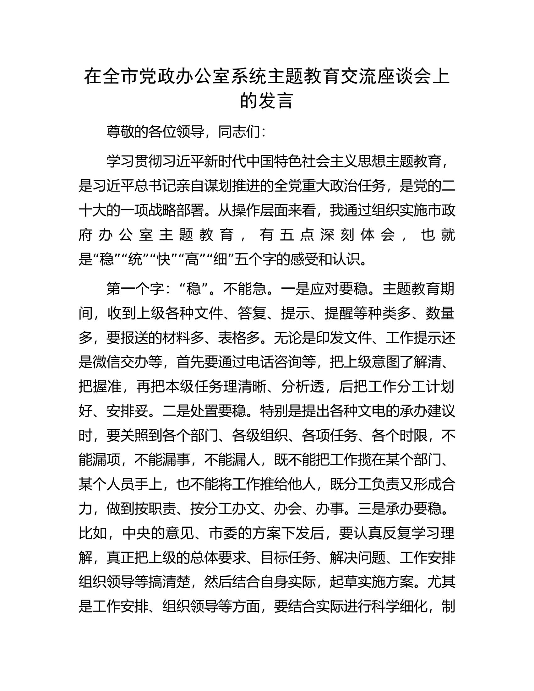 在全市党政办公室系统主题教育交流座谈会上的发言.docx 第1页