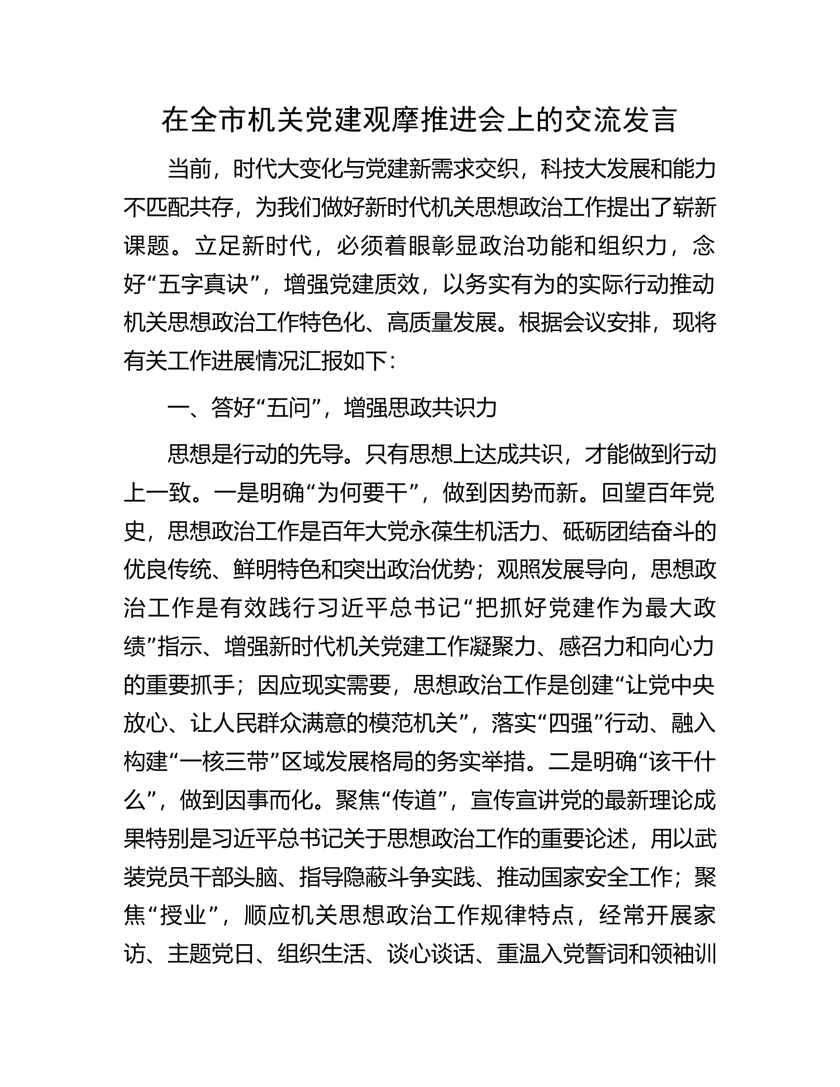 在全市机关党建观摩推进会上的交流发言.docx 第1页