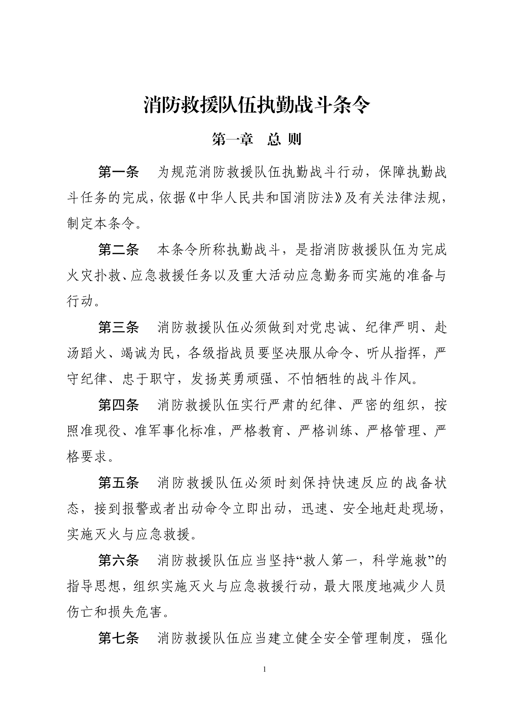 20200705--消防救援队伍执勤战斗条令 第2页