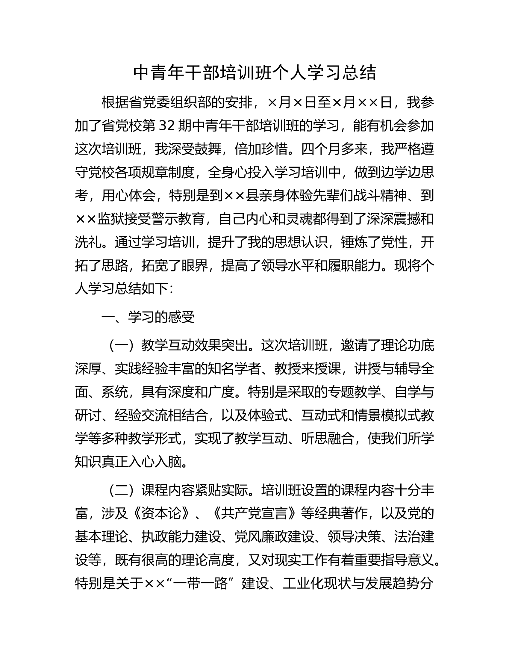 中青年干部培训班个人学习总结.docx 第1页