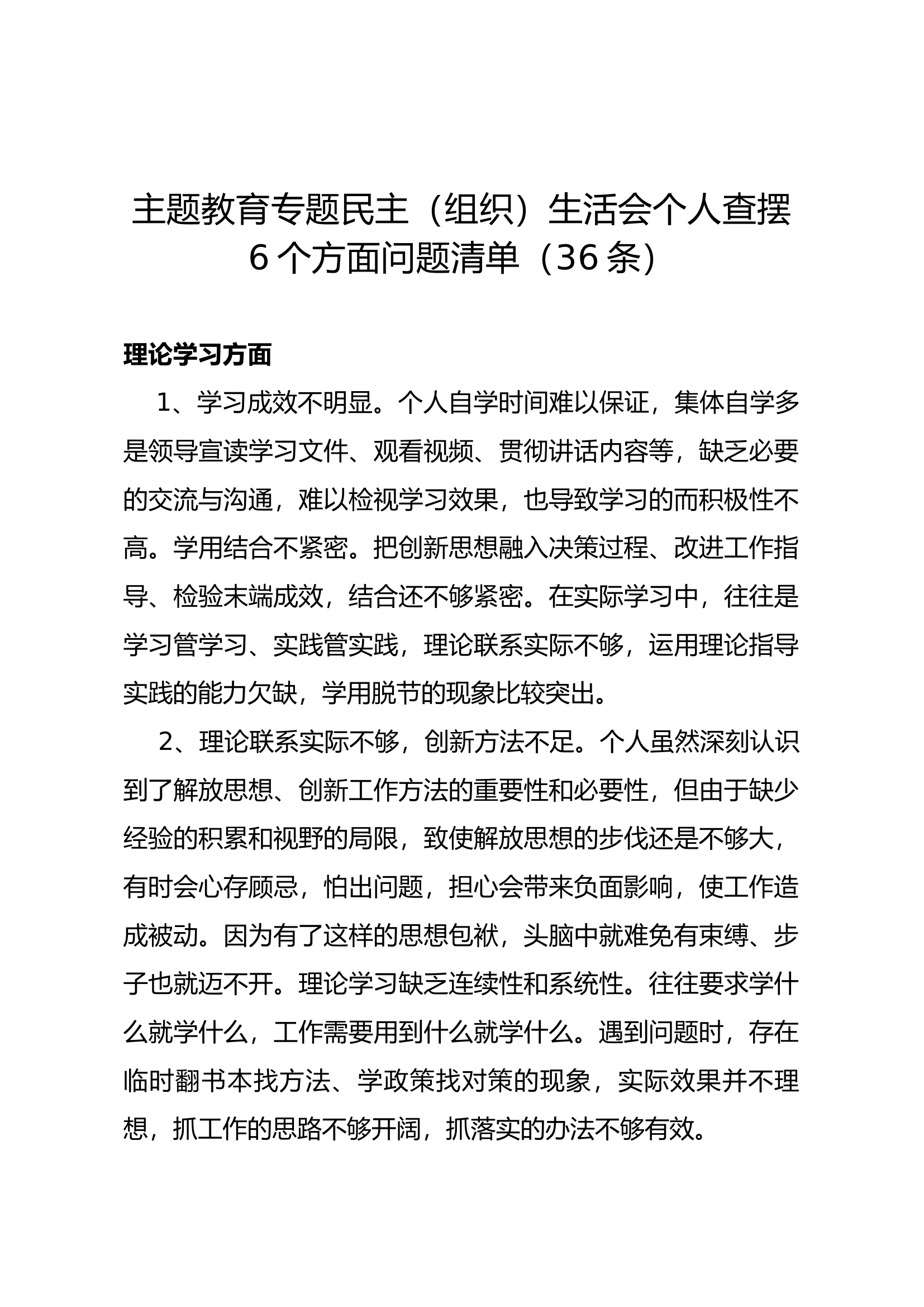 主题教育专题民主（组织）生活会个人查摆6个方面问题清单（36条）.docx 第1页