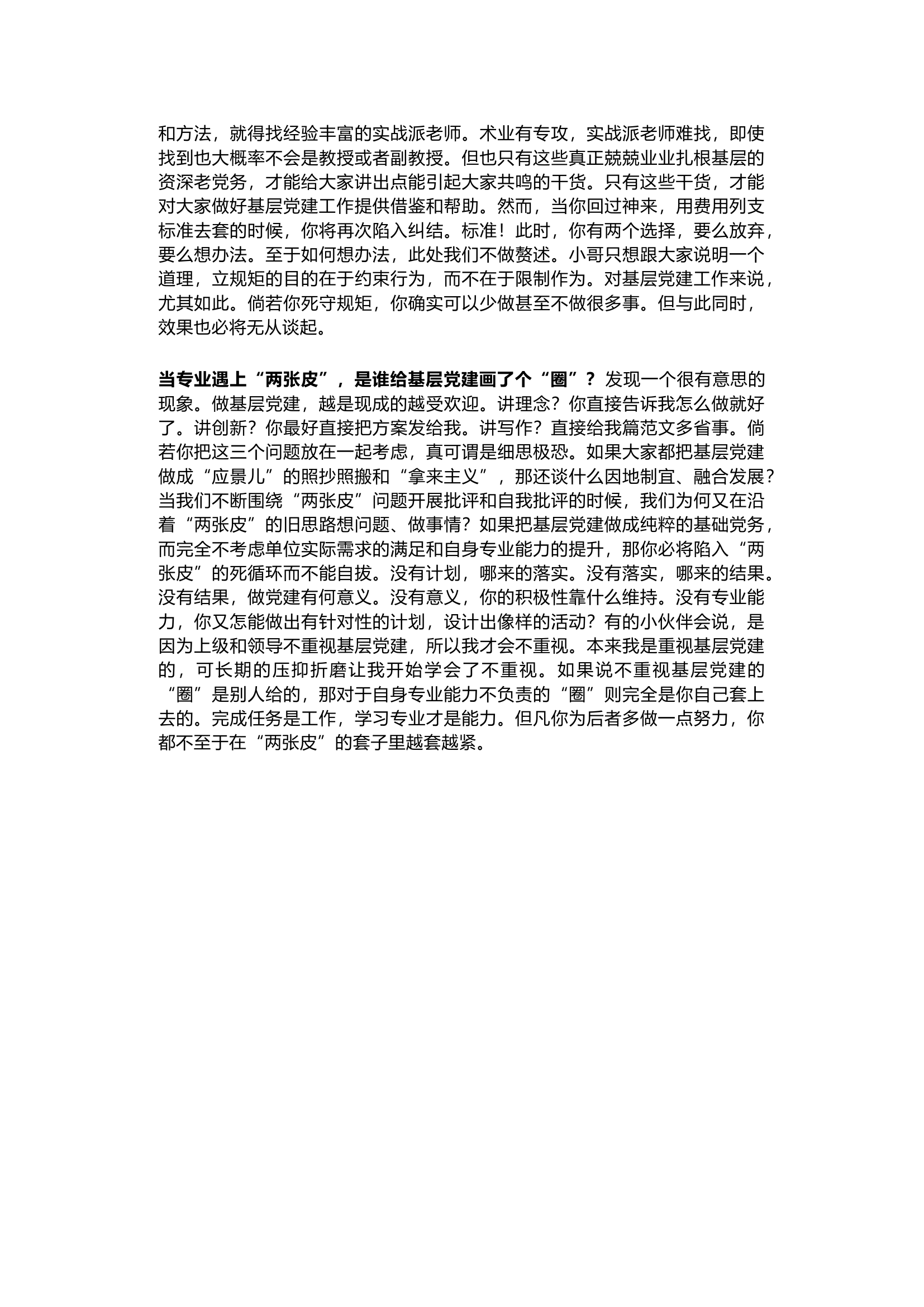栀夏：反思  到底是谁给基层党建画了个“圈”？.docx 第2页