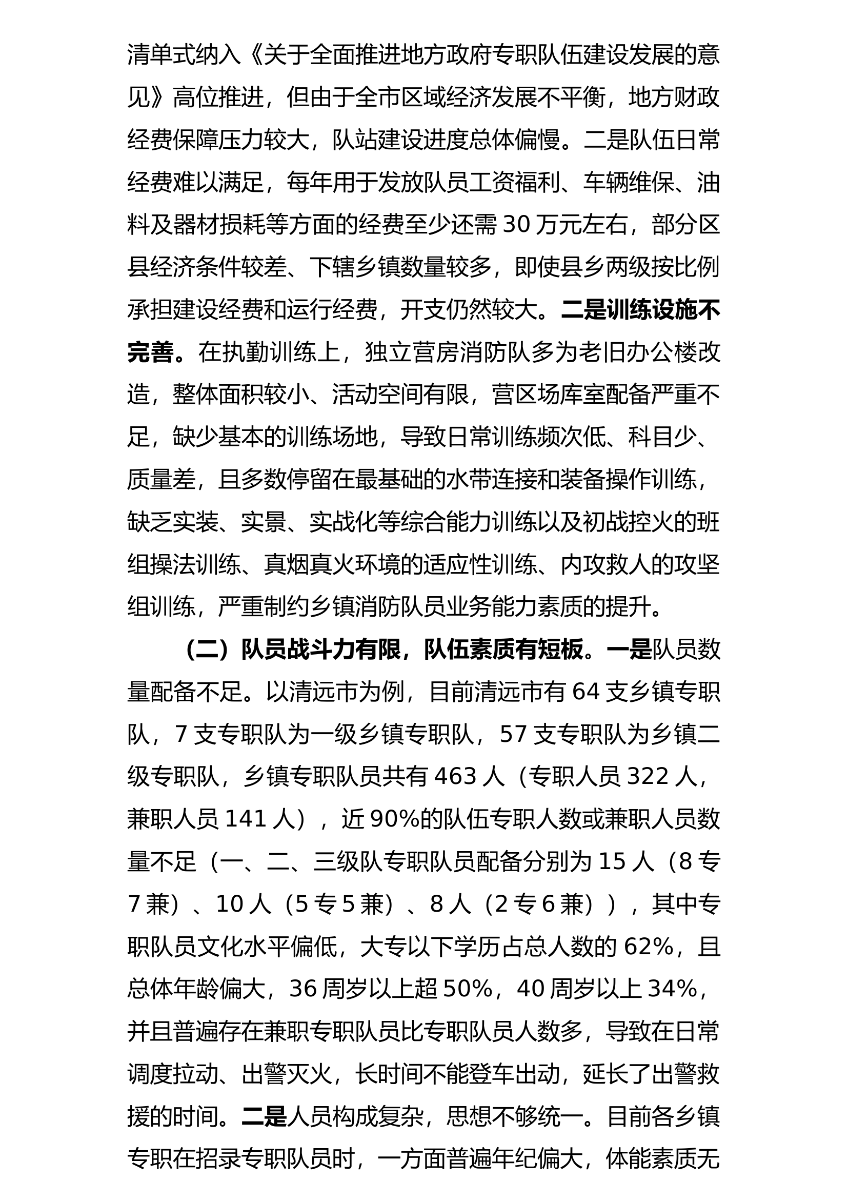 论如何加强乡镇专职队快速反应处置初期灾情的研究调研报告10.23 第2页