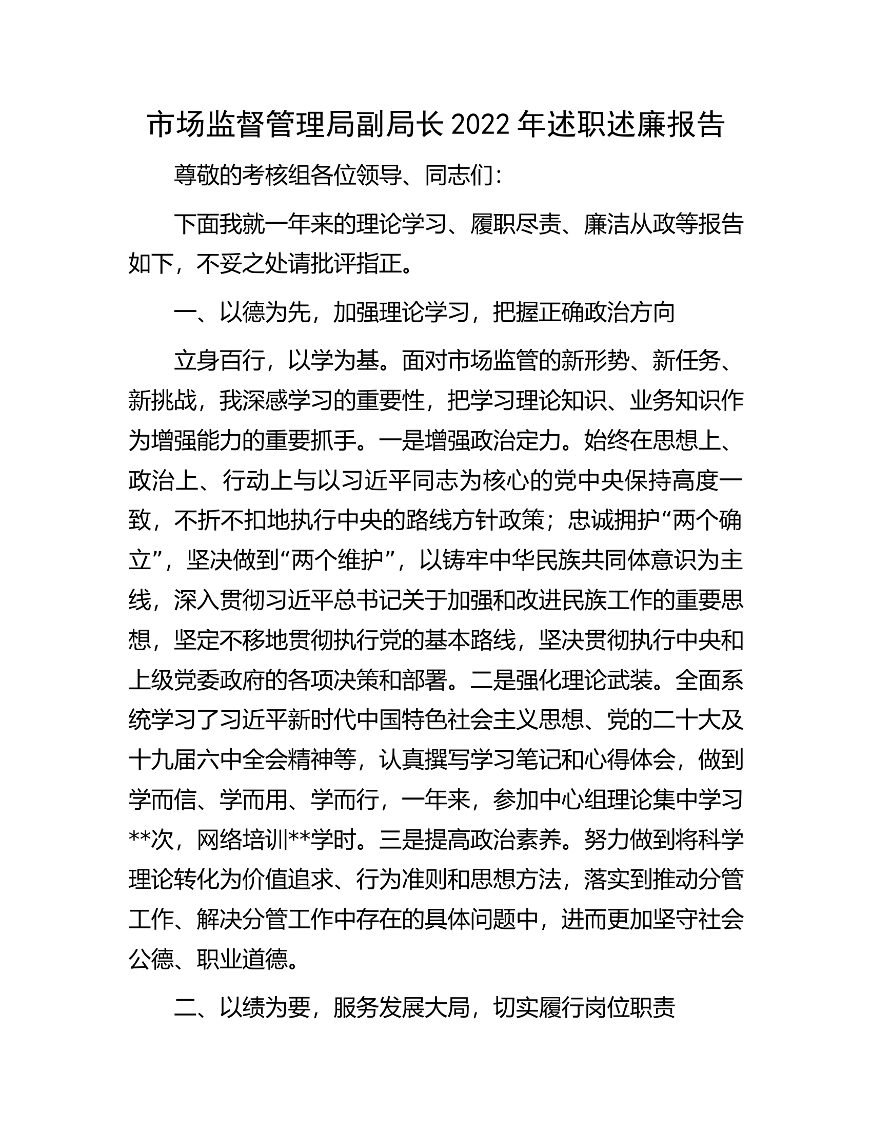 市场监督管理局副局长2022年述职述廉报告.docx 第1页
