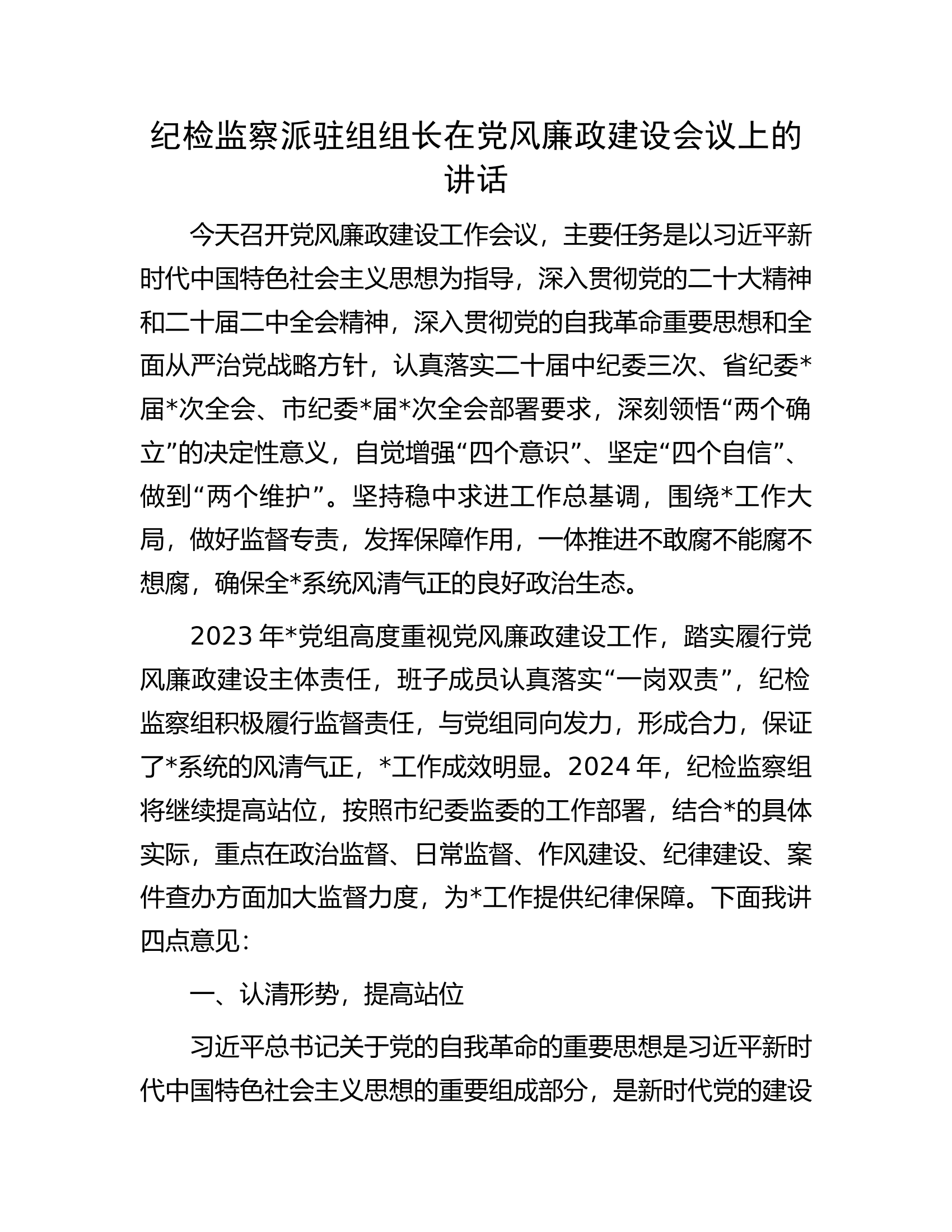 纪检监察派驻组组长在党风廉政建设会议上的讲话.docx 第1页