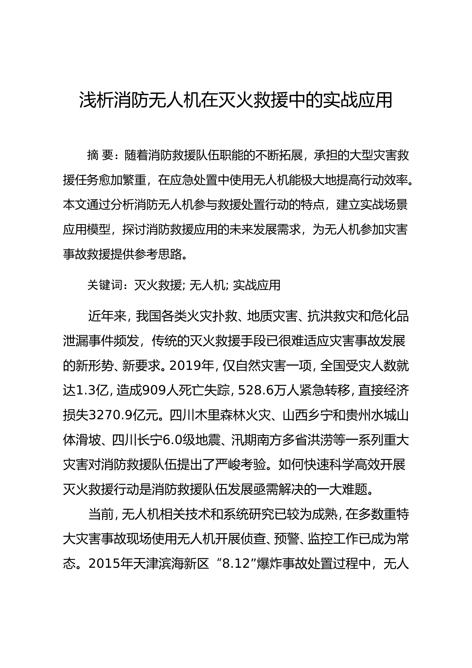 浅析消防无人机在灭火救援中的实战应用.doc 第1页