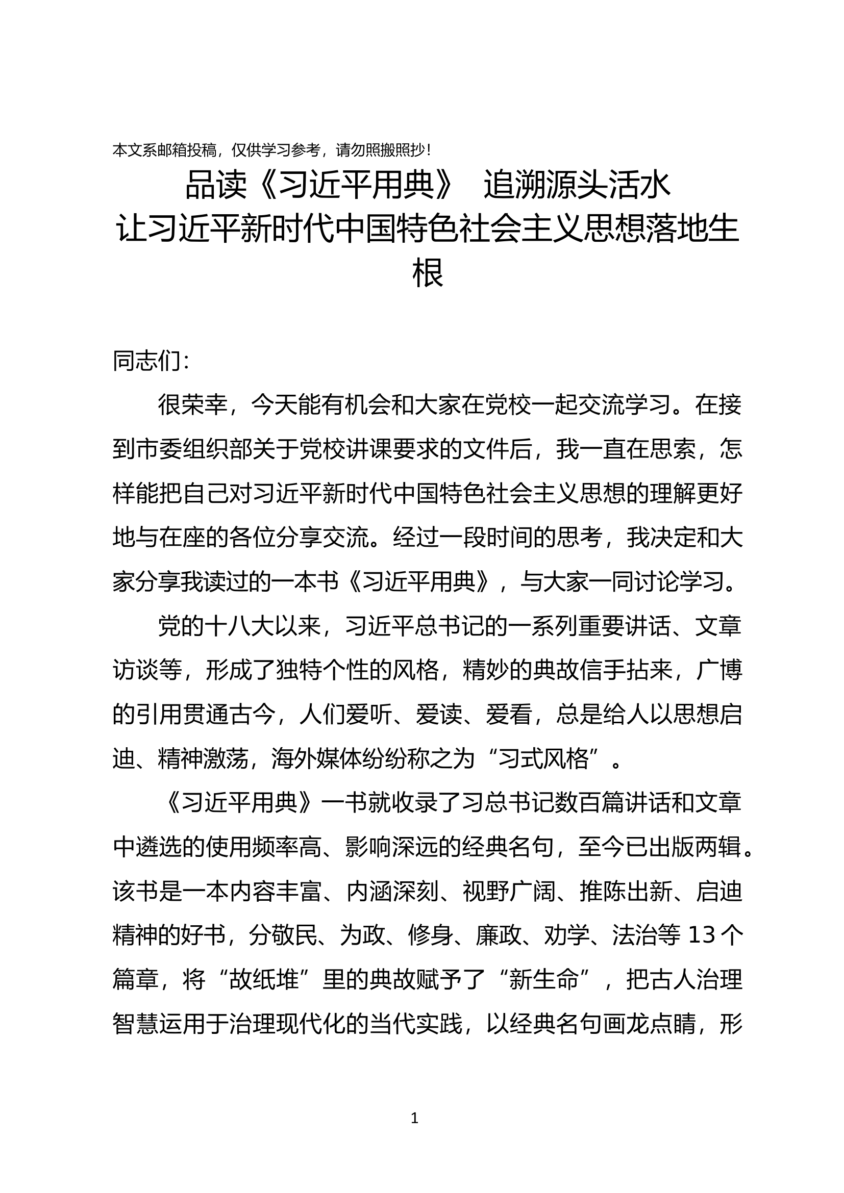 专题党课：品读《习近平用典》追溯源头活水.docx 第1页