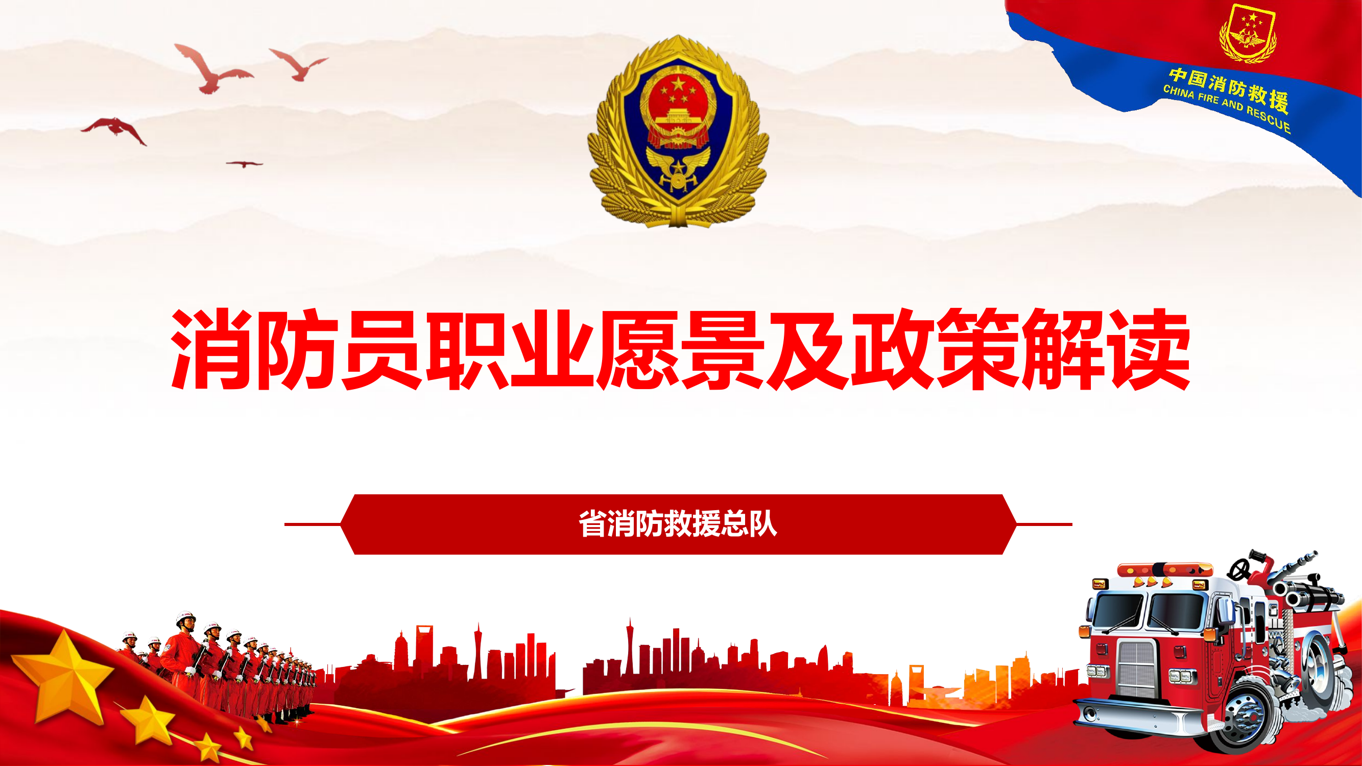 《消防员职业愿景及政策解读》.pptx 第1页