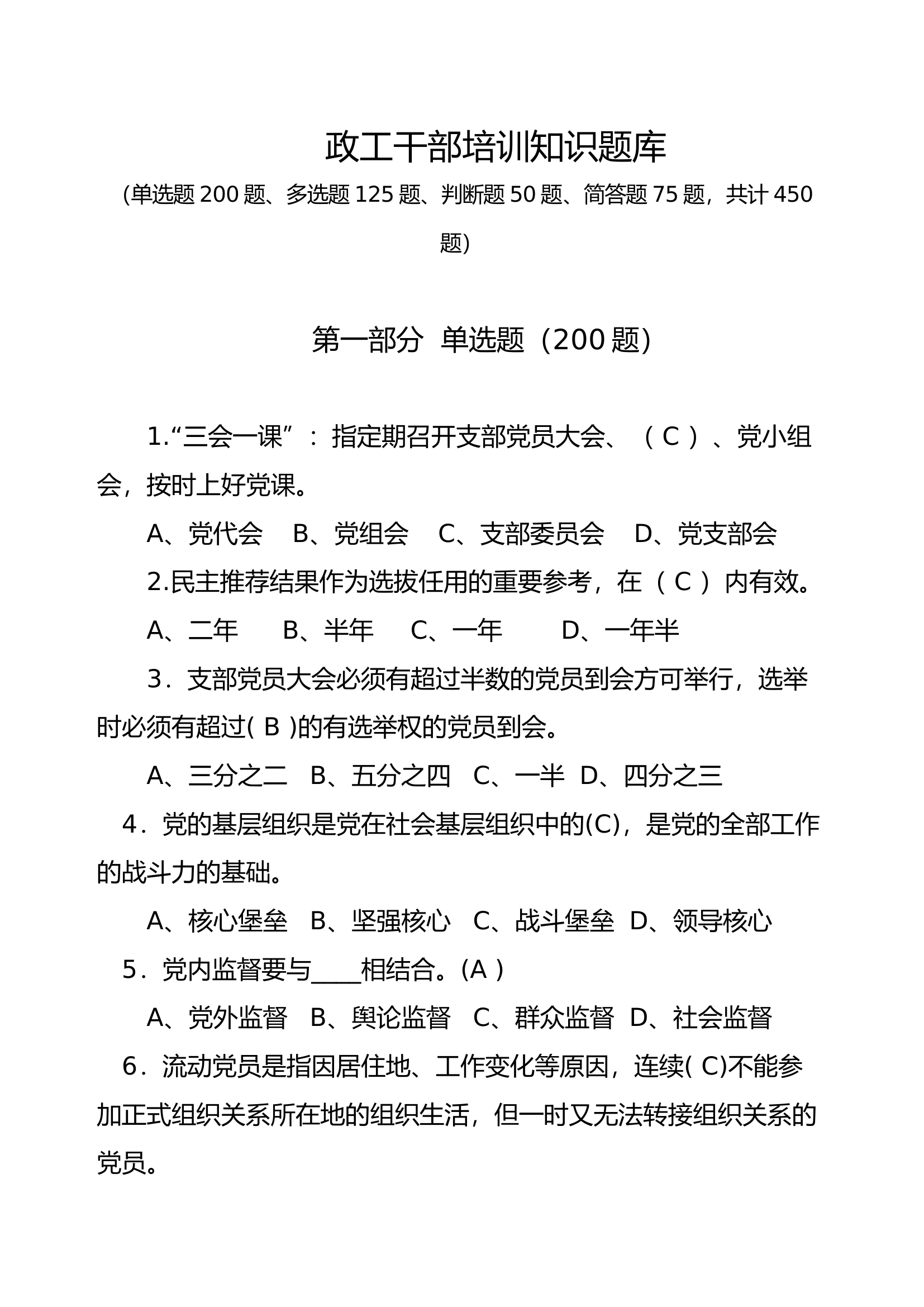 精品：政工干部培训知识题库.doc 第1页
