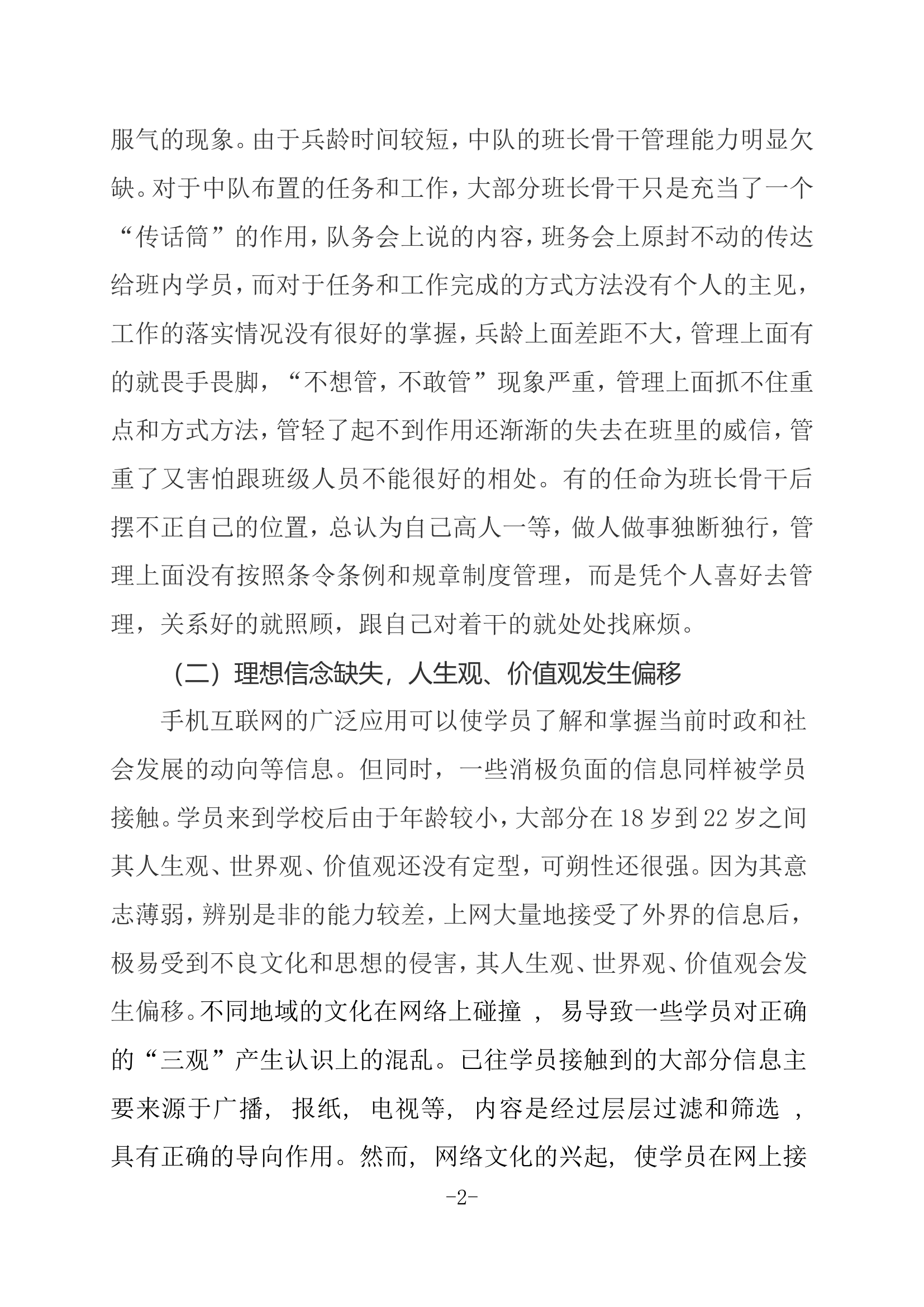 关于当前学员队伍管理和教育的几点思考.doc 第2页
