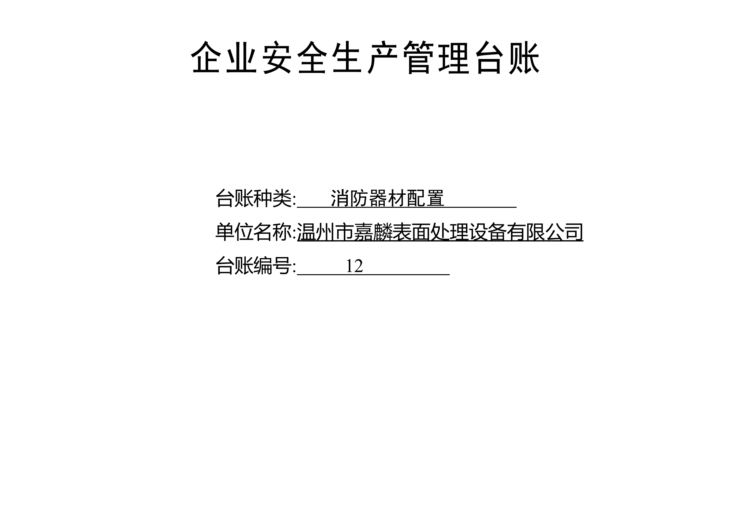编号12 消防器材配置台账.docx 第1页