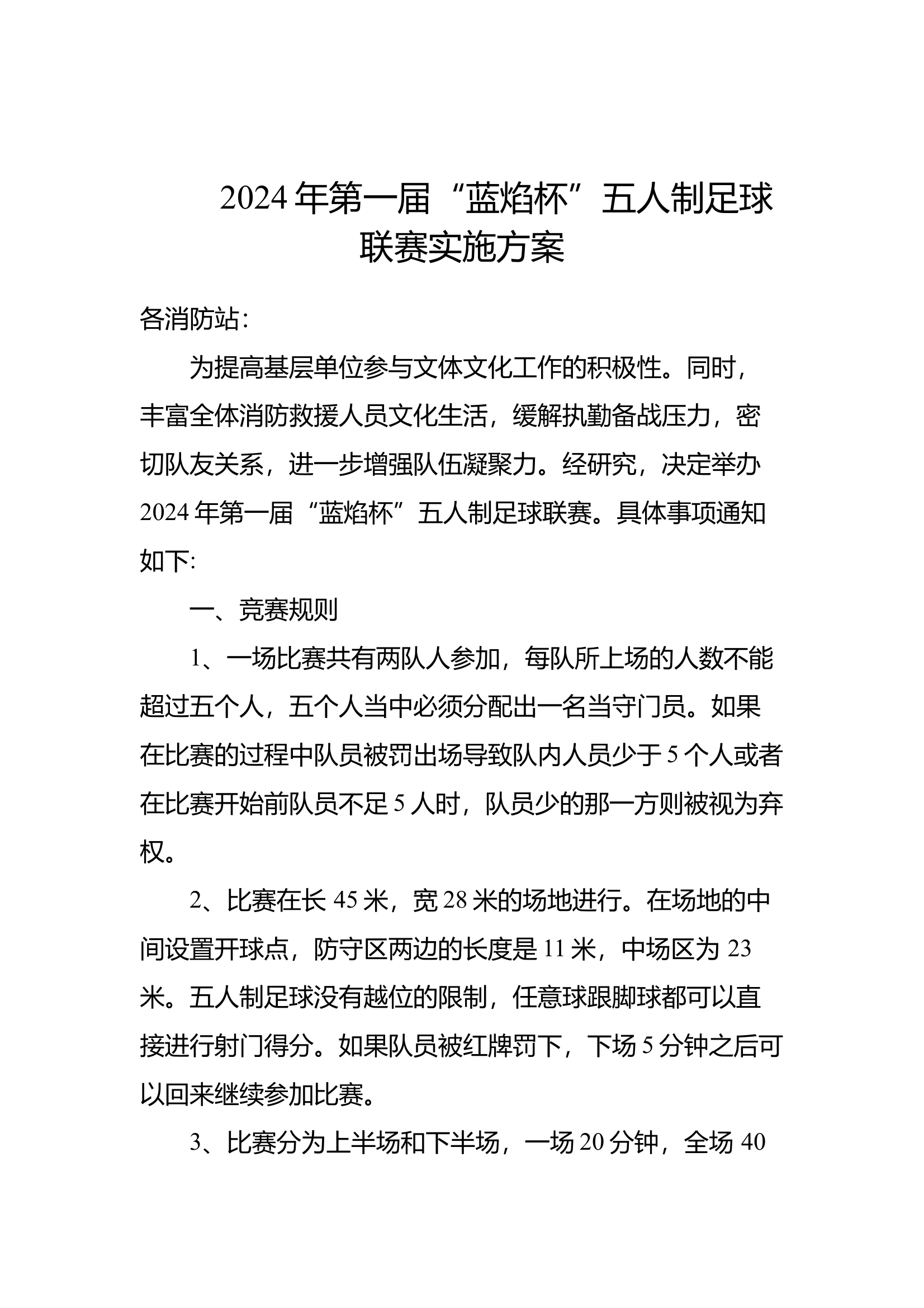 2024年第一届“蓝焰杯”五人制足球联赛实施方案 第1页