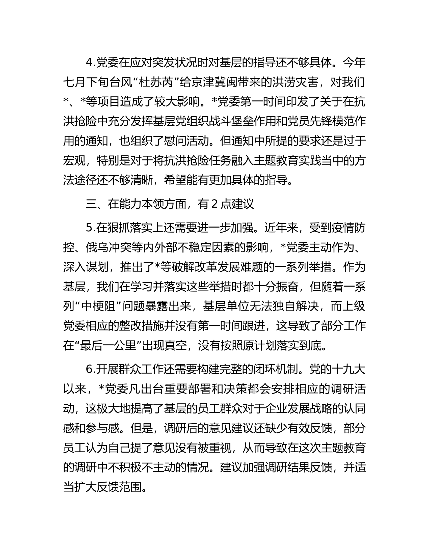 2023年主题教育专题民主生活会征求的意见建议.docx 第2页