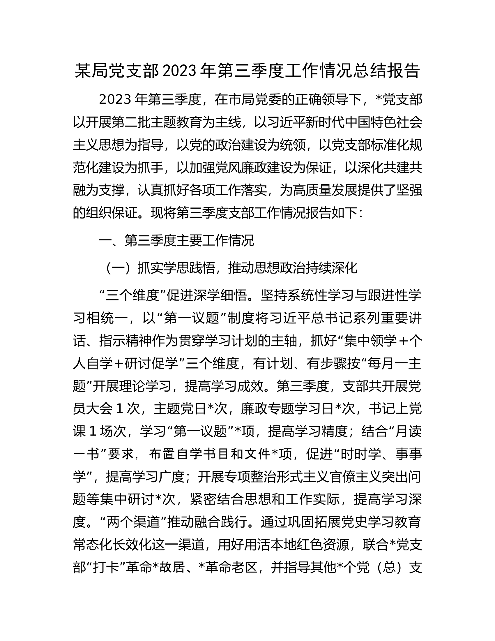 某局党支部2023年第三季度工作情况总结报告.docx 第1页