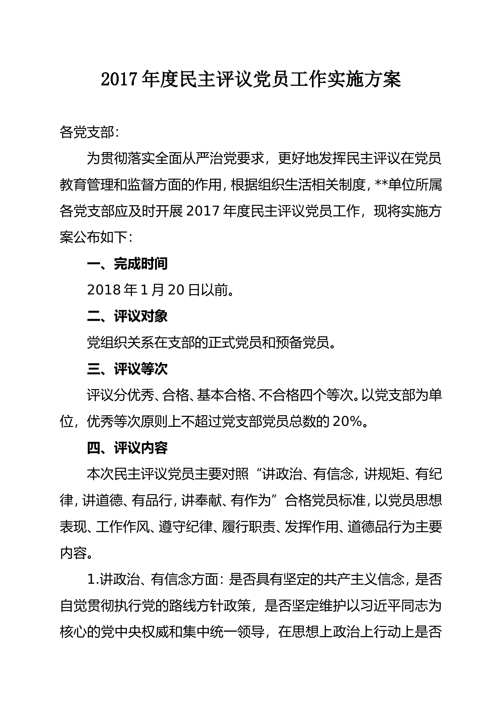 民主评议党员工作实施方案....doc 第1页