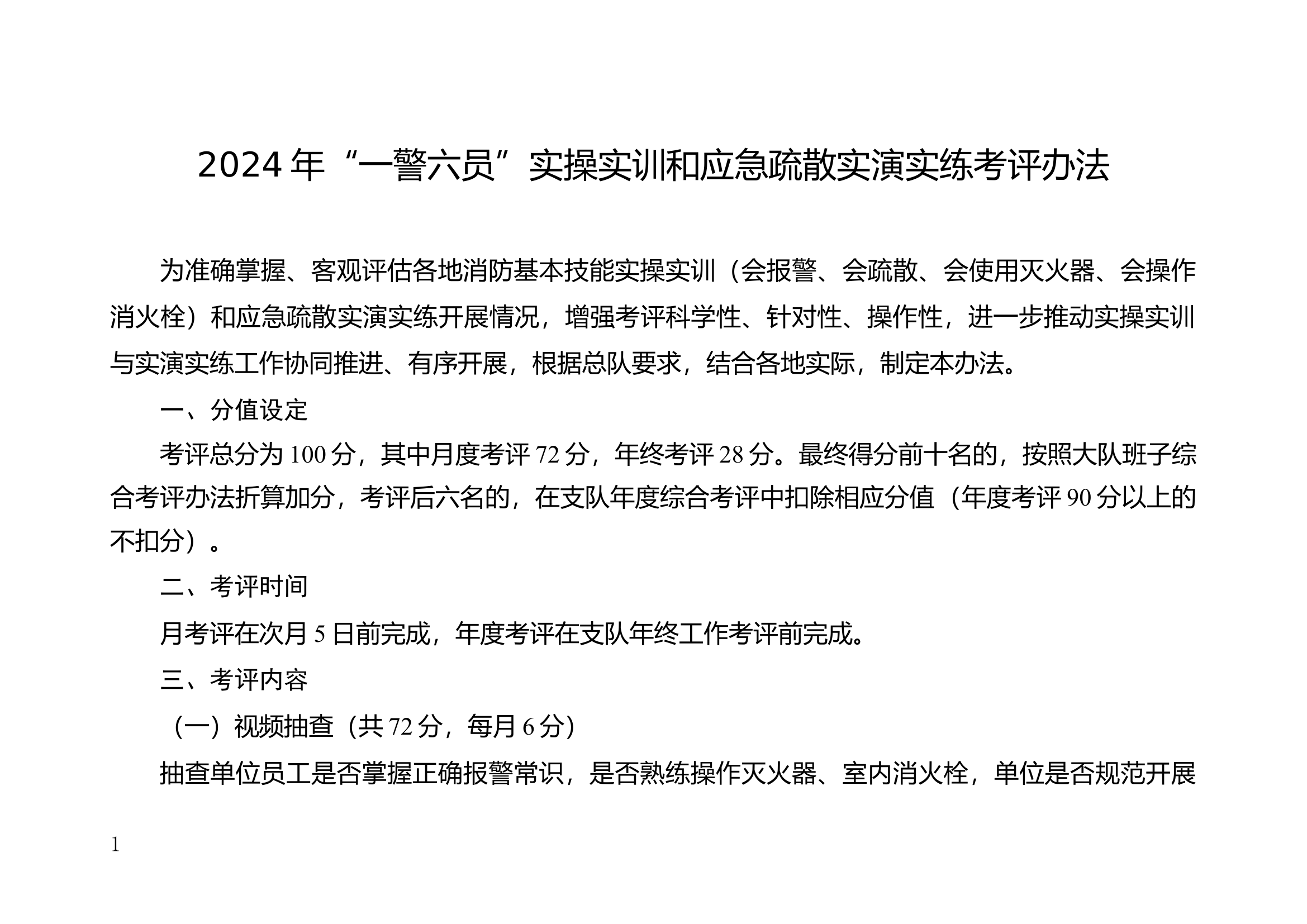 2024年&ldquo;一警六员&rdquo;实操实训和应急疏散实演实练考评办法.docx 第1页