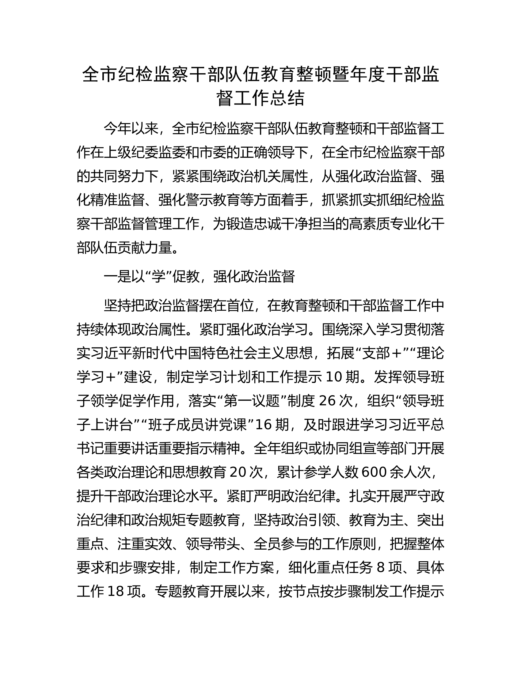 全市纪检监察干部队伍教育整顿暨年度干部监督工作总结.docx 第1页