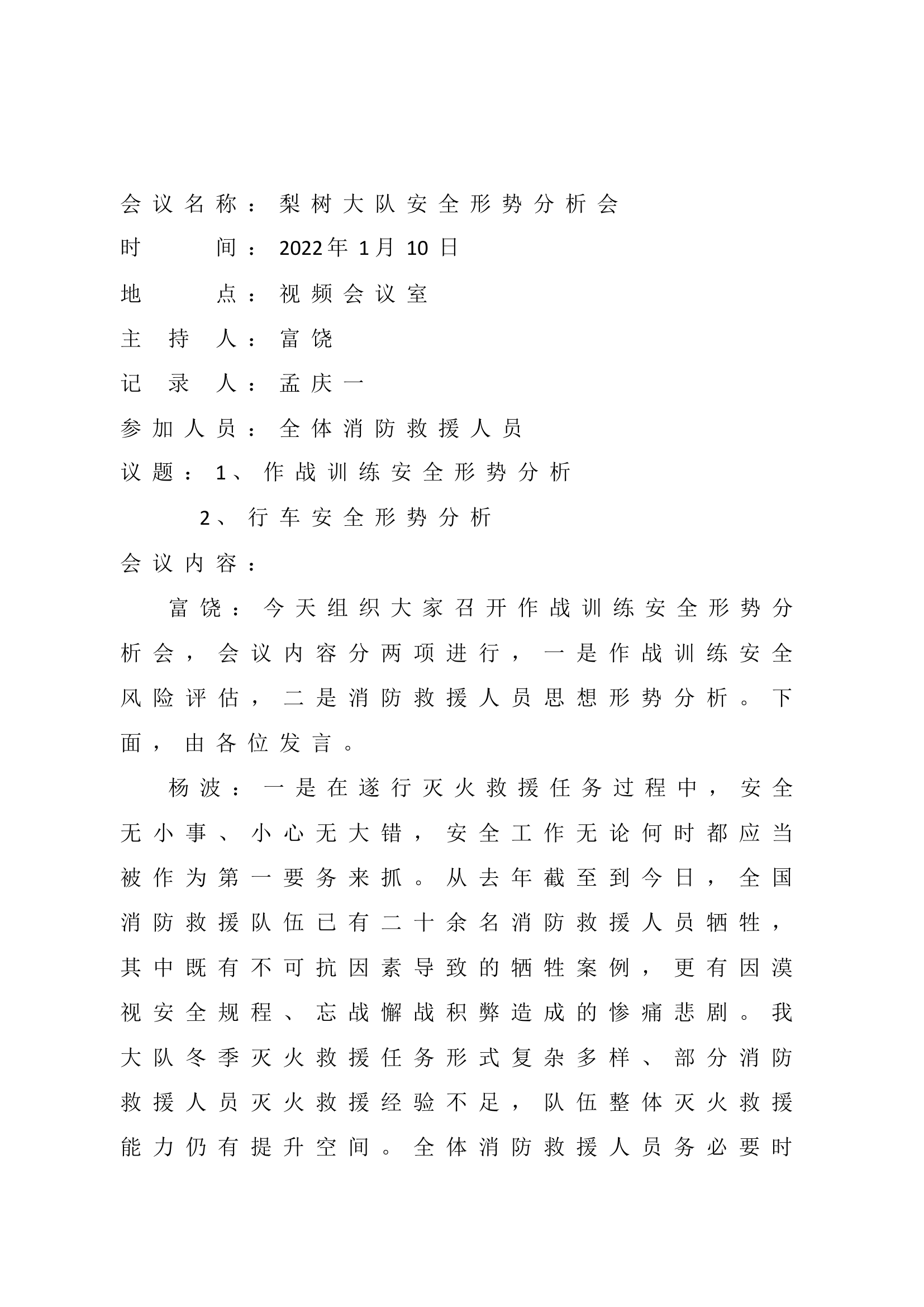 2022年安全形势分析会(1).doc 第1页