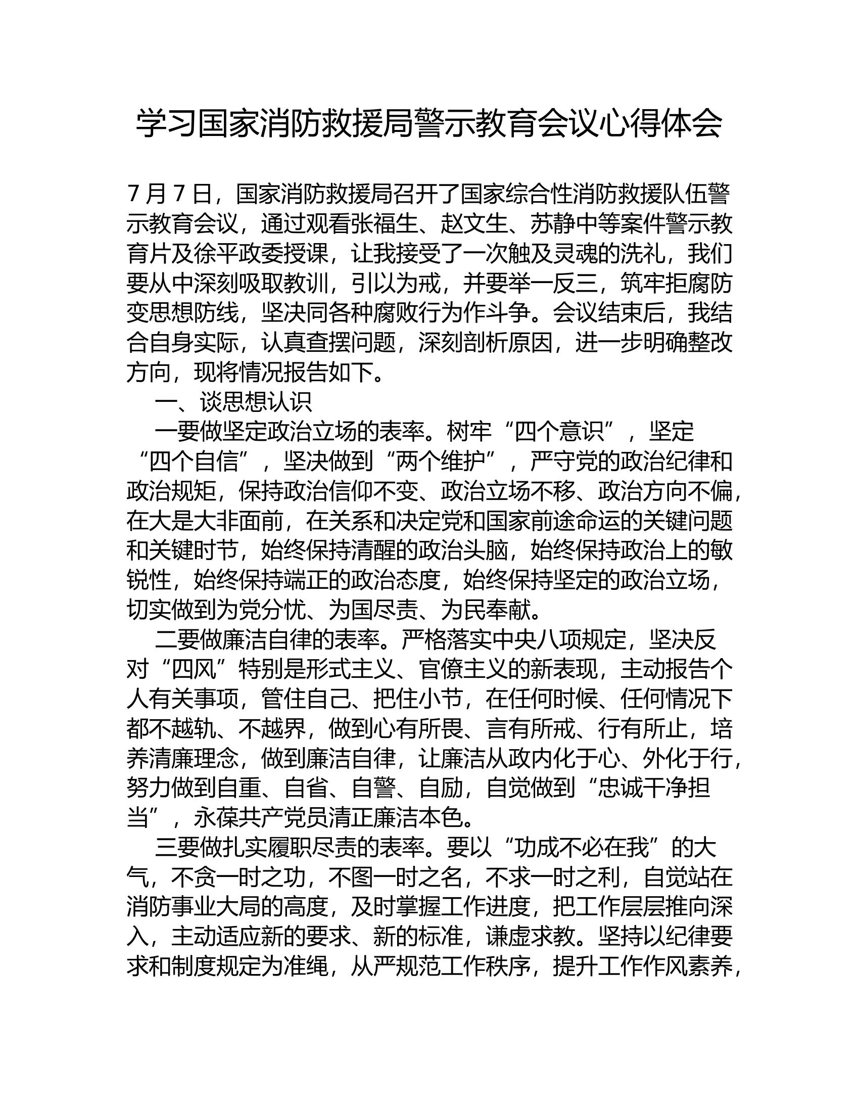 学习国家消防救援局警示教育会议心得体会12.rtf 第1页