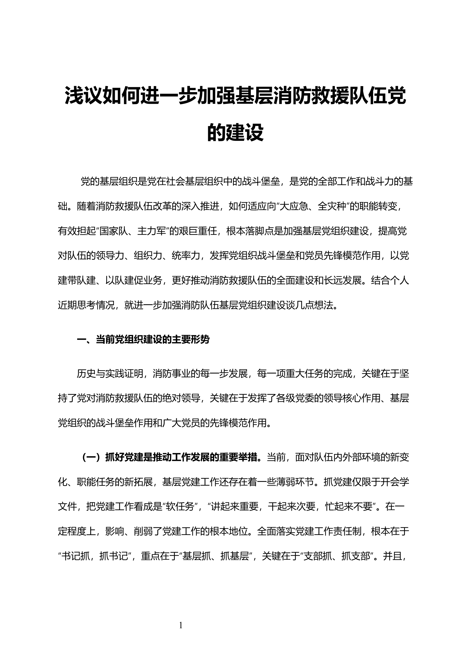 浅议如何进一步加强基层消防救援队伍党的建设.docx 第1页