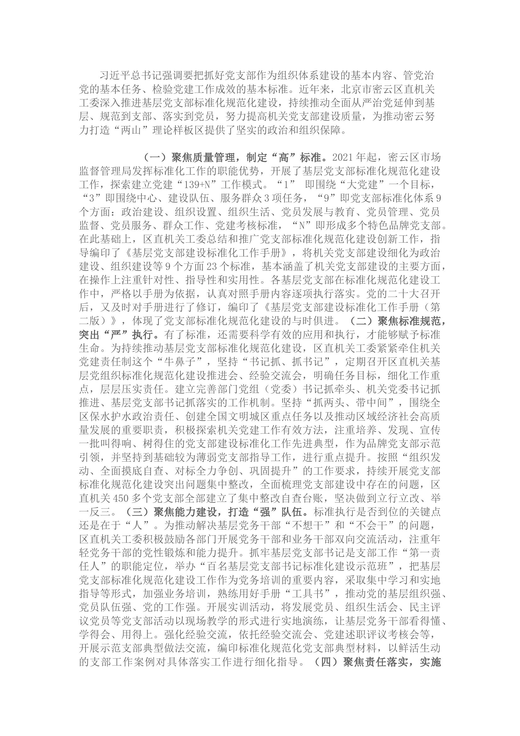 栀夏：以党支部标准化规范化建设为抓手 建强战斗堡垒.docx 第1页