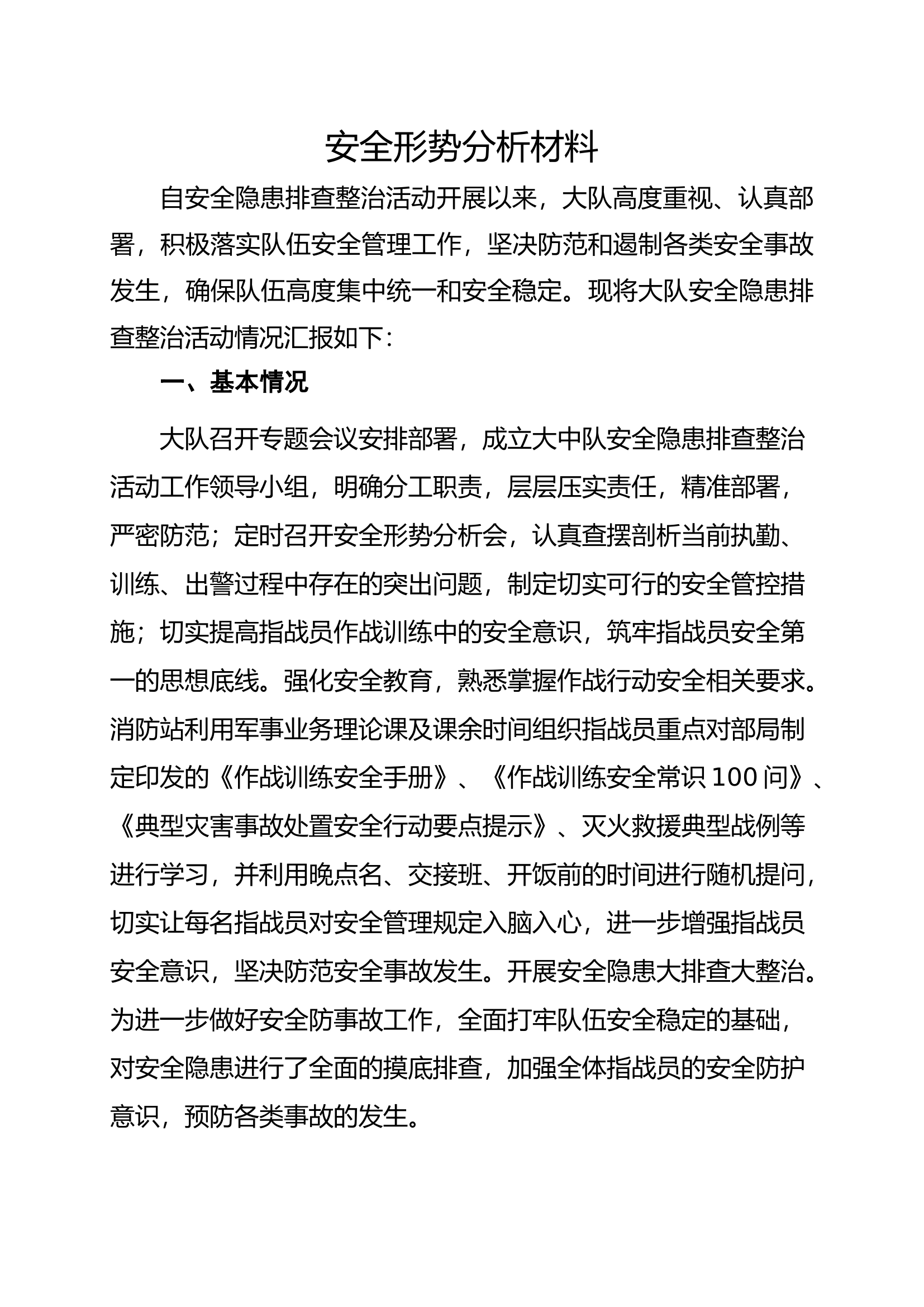 安全形势分析材料.docx 第1页