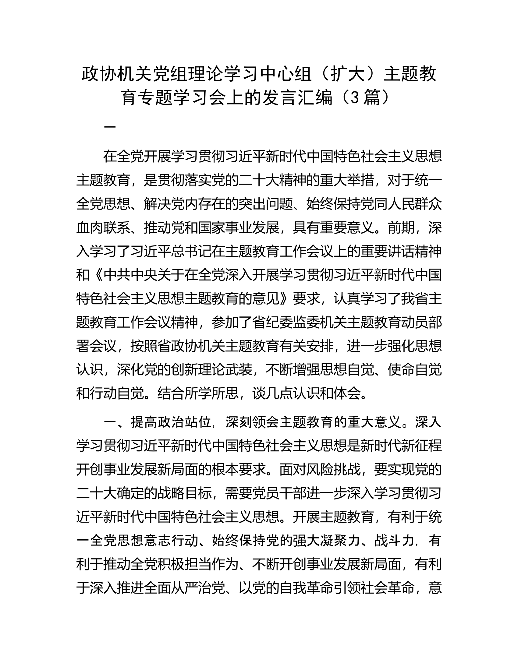 政协机关党组理论学习中心组（扩大）主题教育专题学习会上的发言汇编（3篇）.docx 第1页
