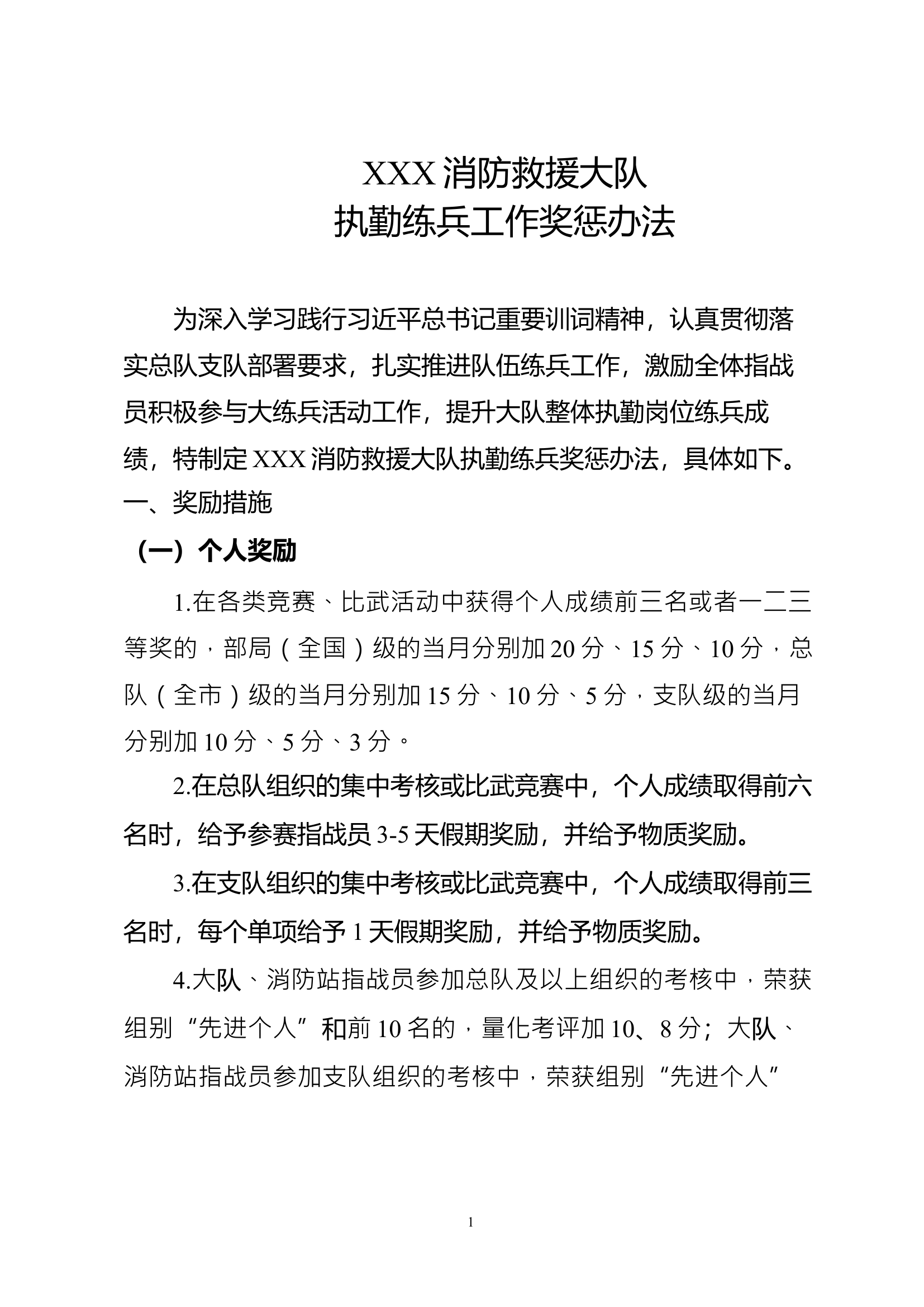 XX消防救援大队执勤练兵工作奖惩办法.docx 第1页