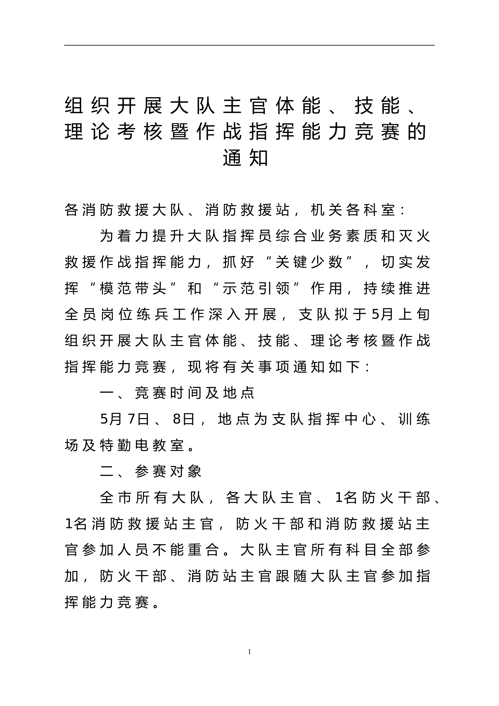 组织开展大队主官体能、技能、理论考核暨作战指挥能力竞赛的通知.doc 第1页