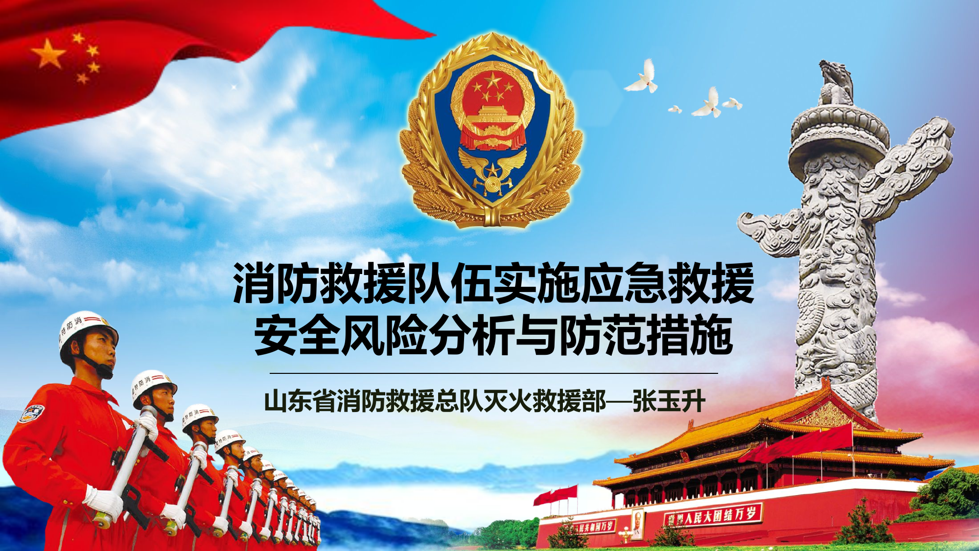 救援安全风险与防范措施.pptx 第1页